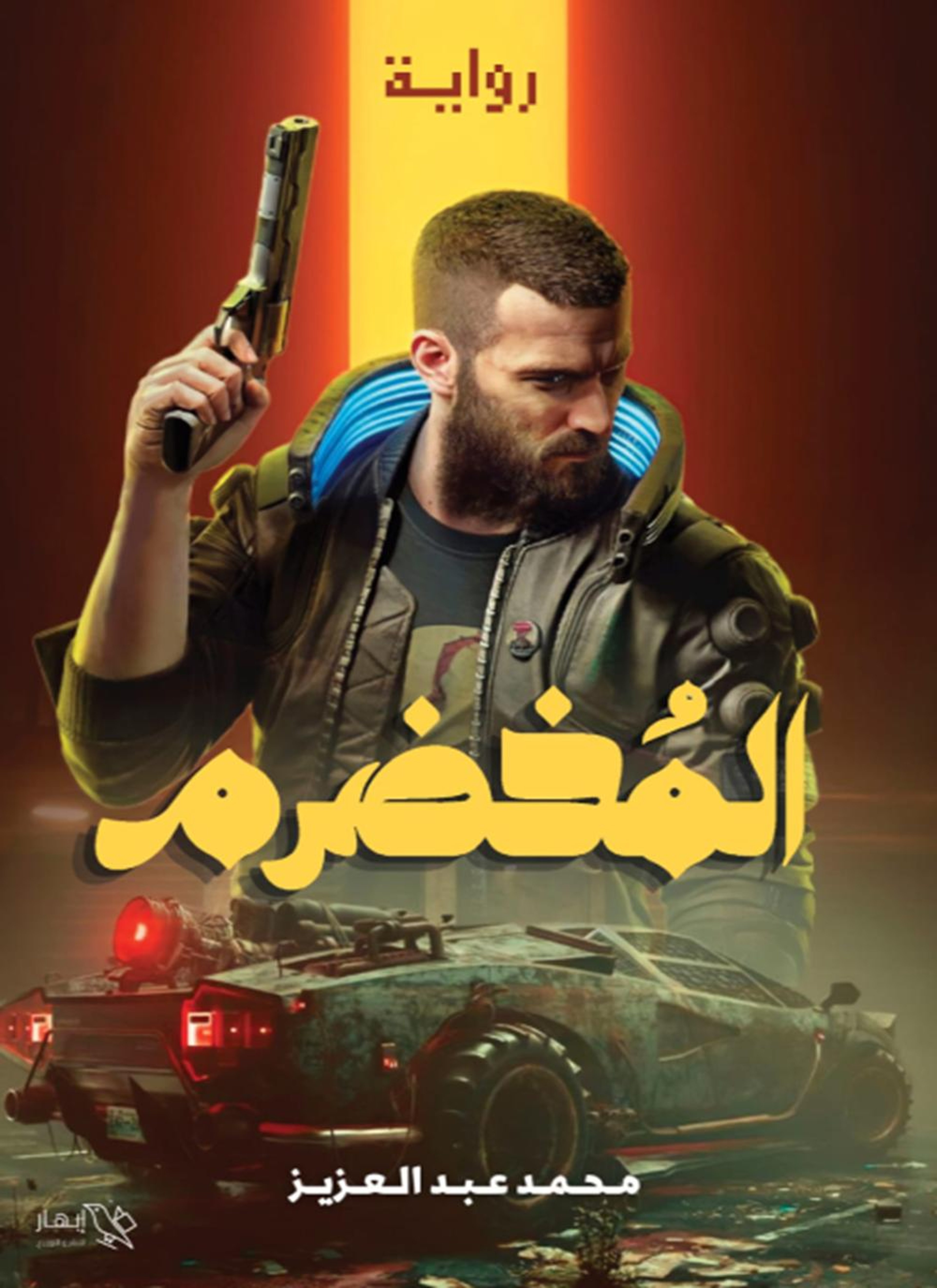 المخضرم