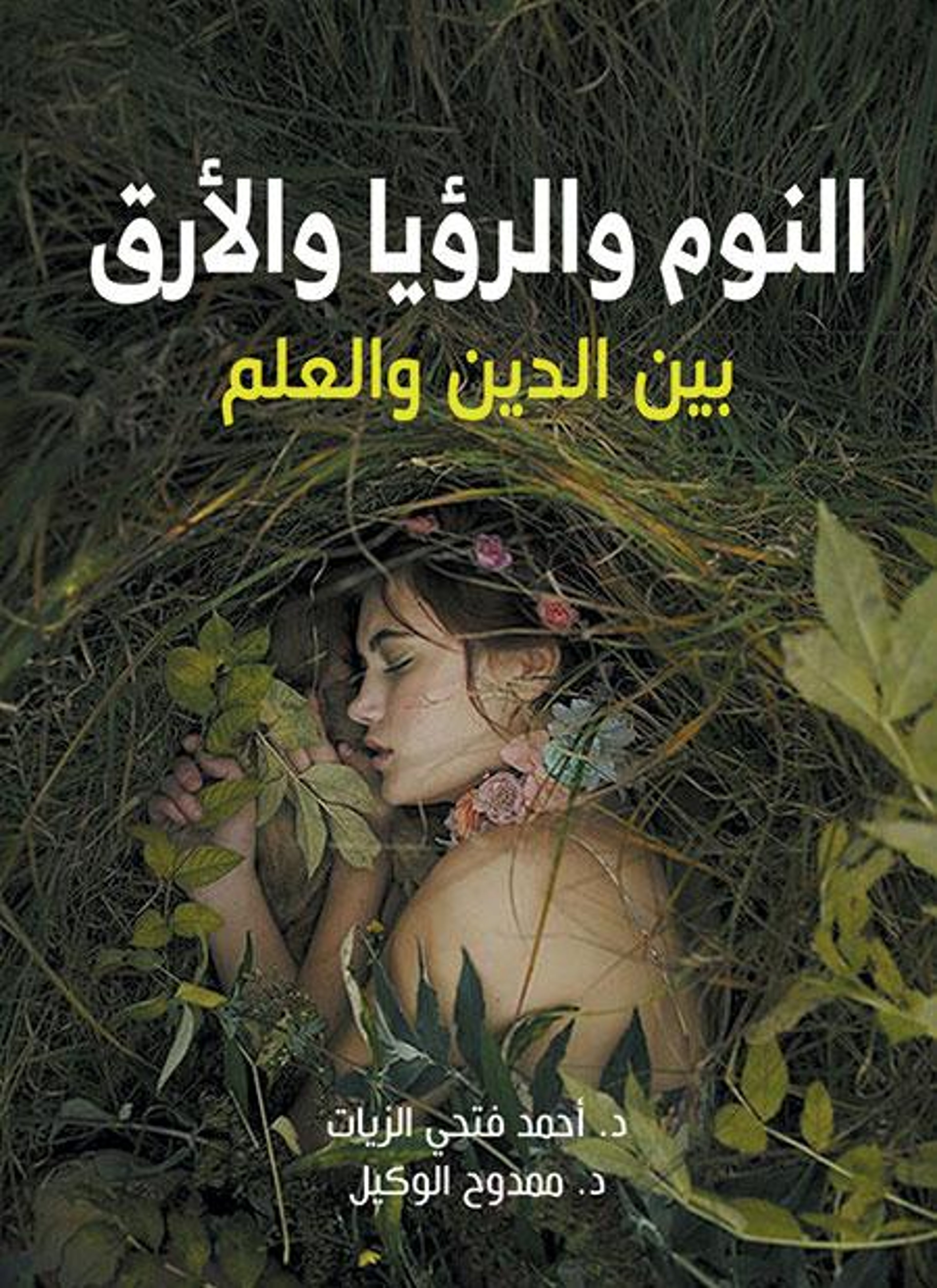 النوم والرؤيا والأرق بين الدين والعلم