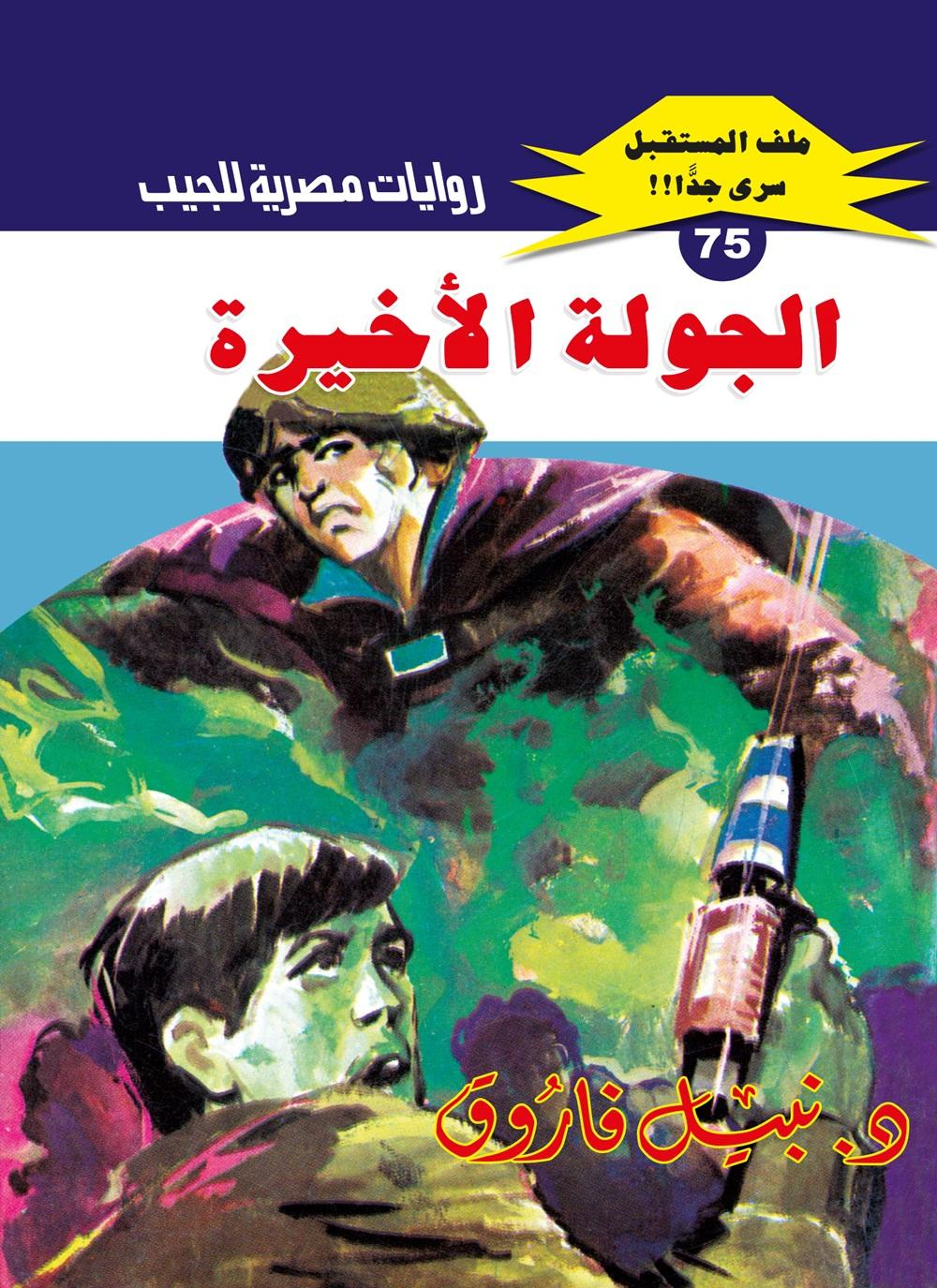 الجولة الأخيرة