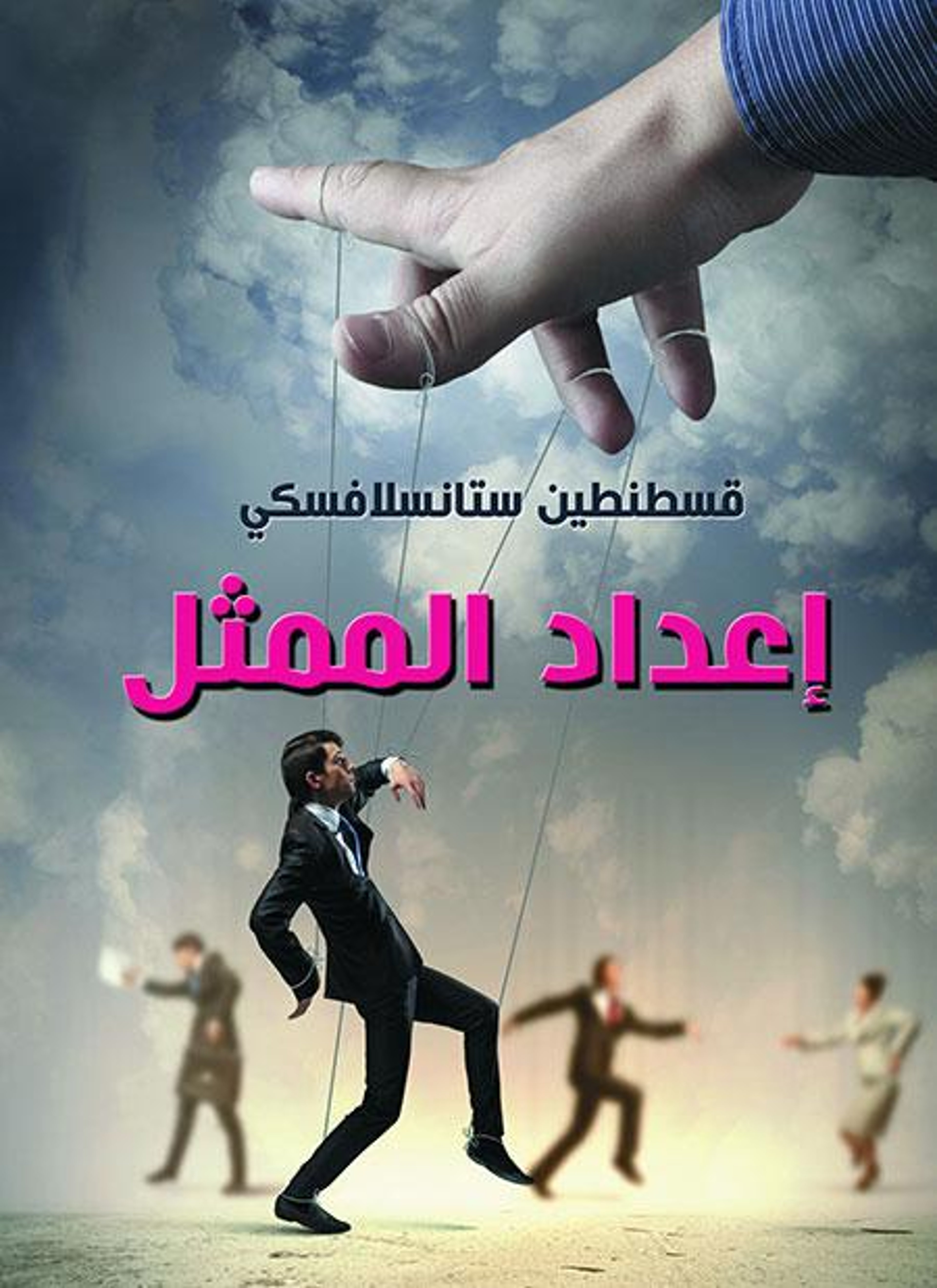 إعداد الممثل