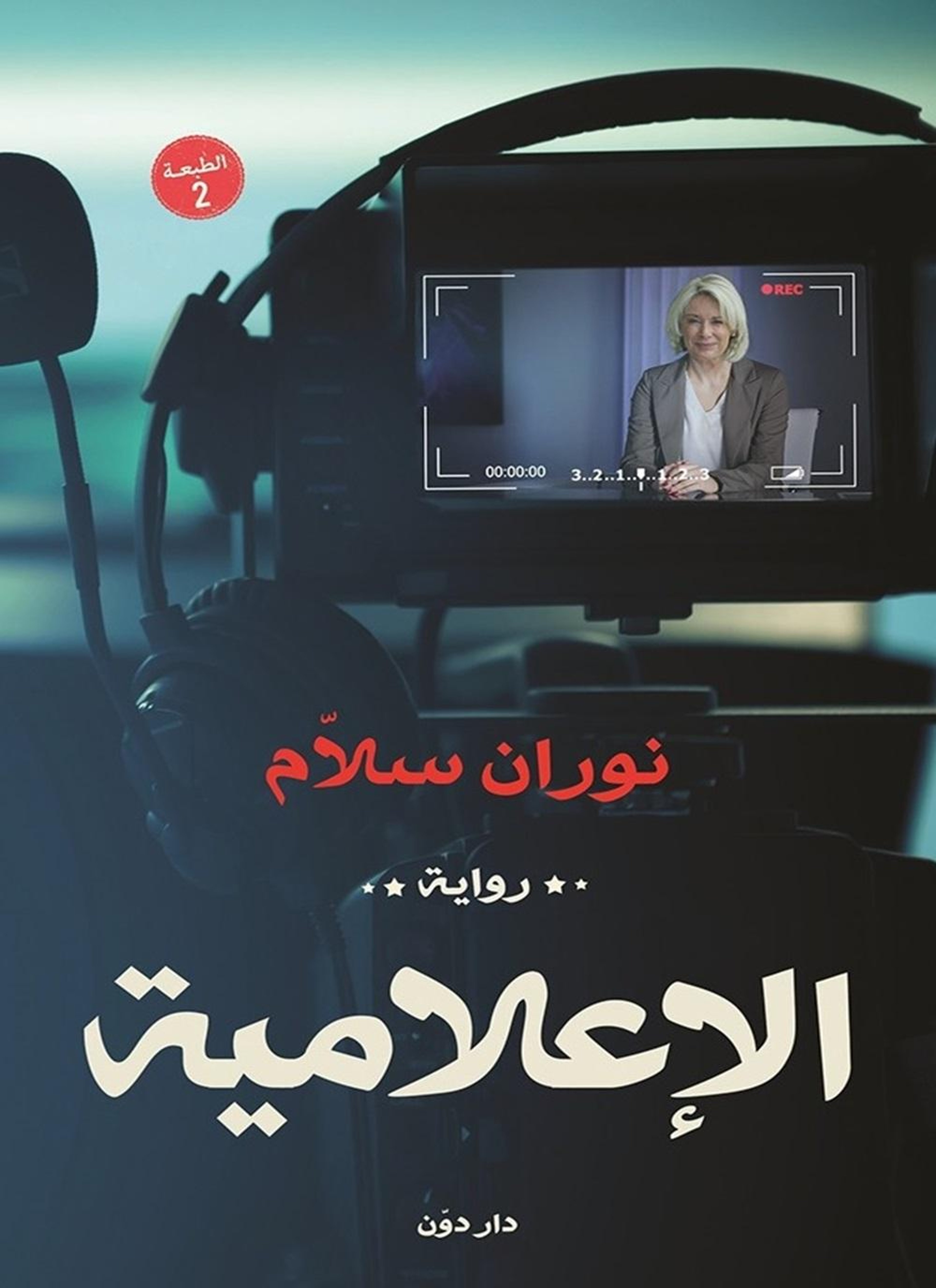الاعلامية