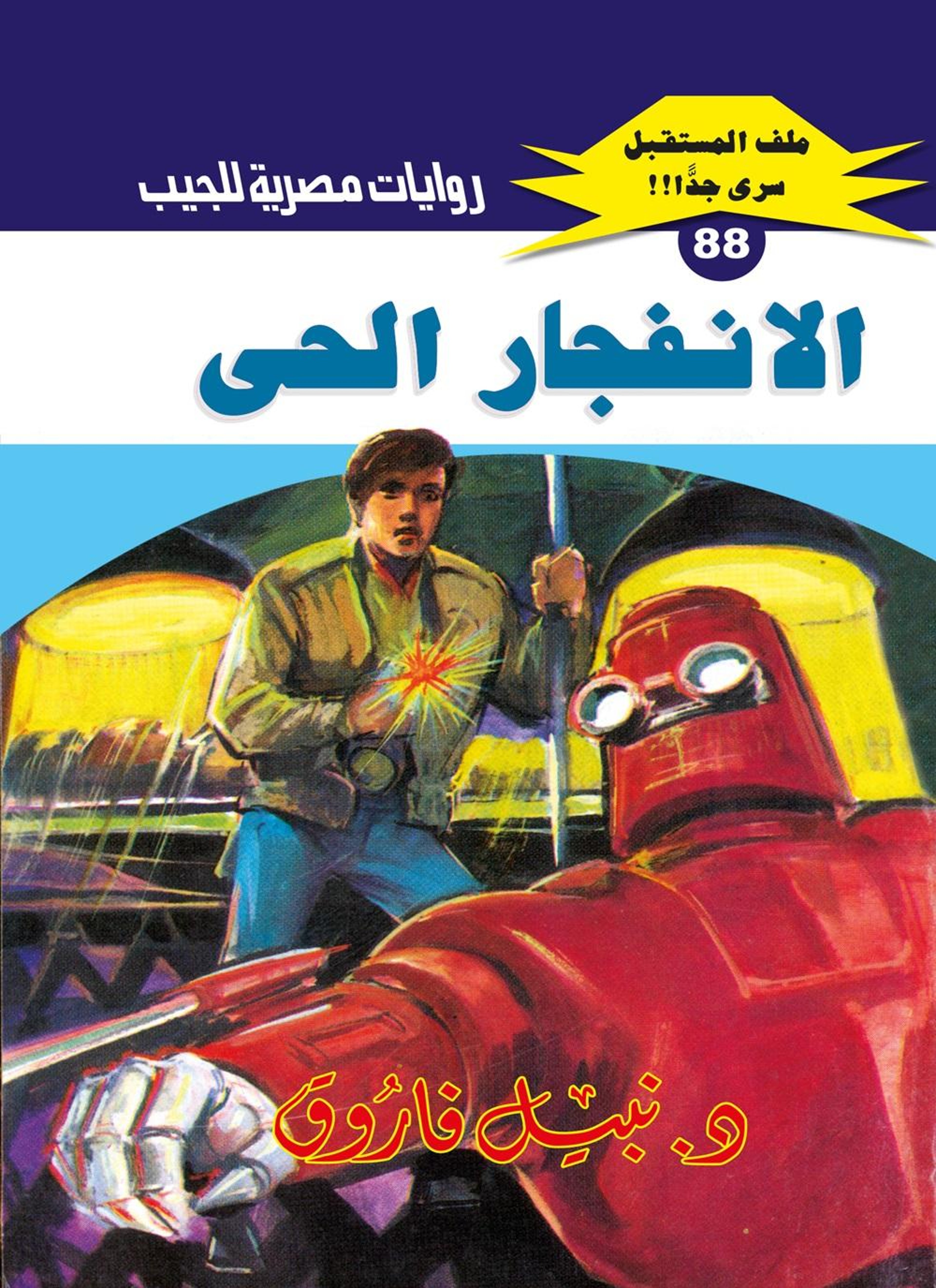 الانفجار الحي
