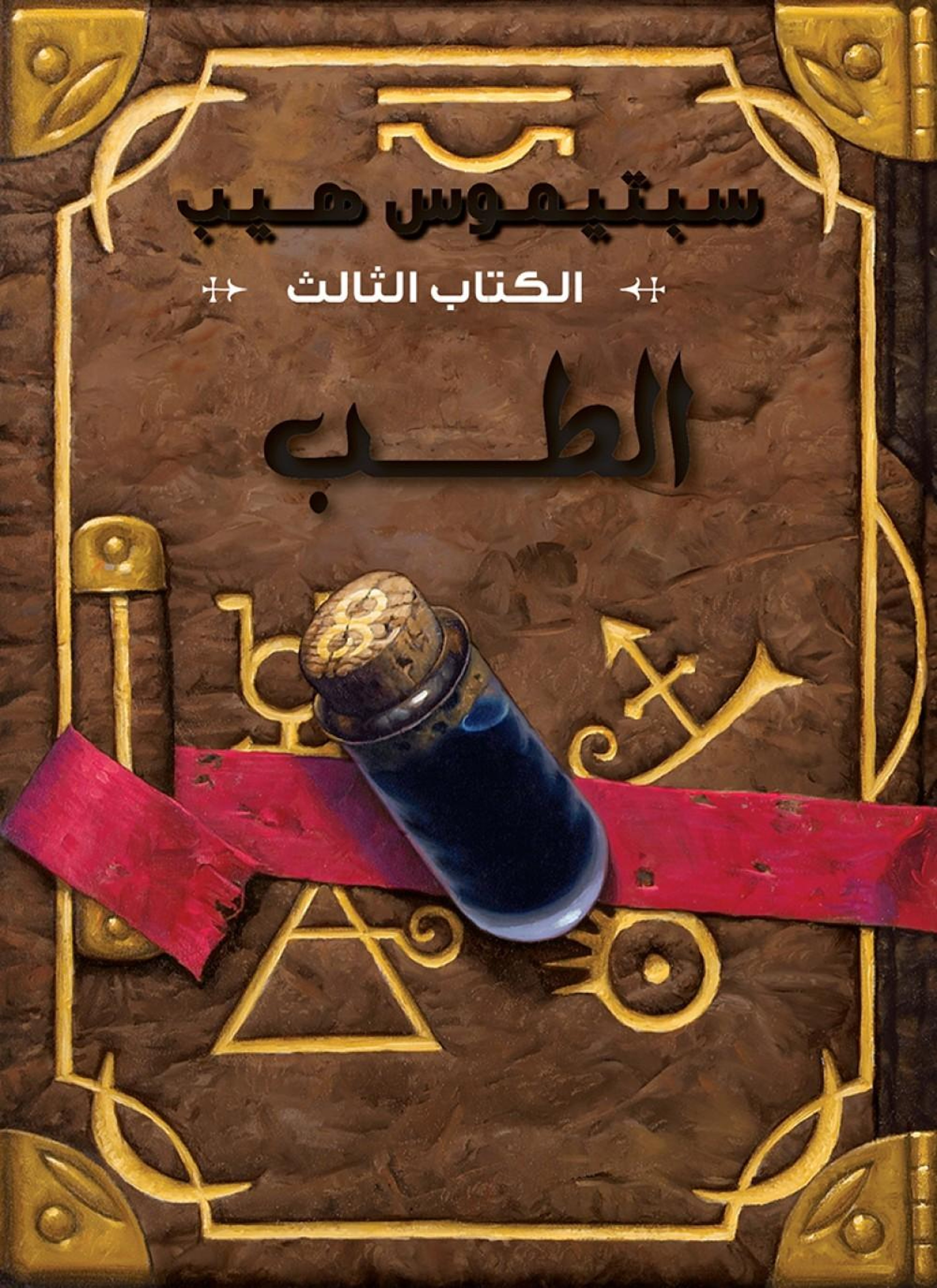 سبتيموس هيب - الطب