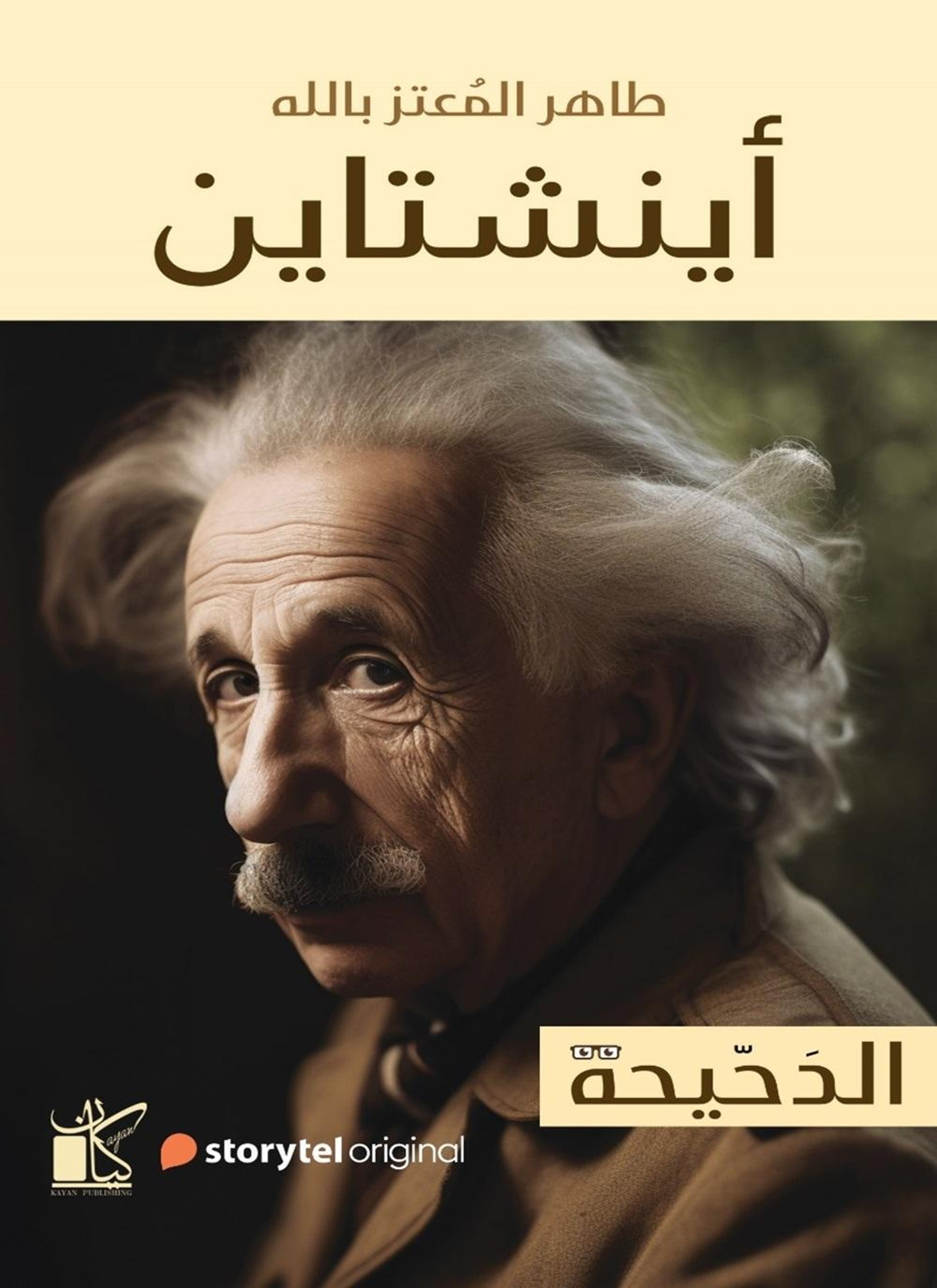 سلسلة الدحيحة - أينشتاين