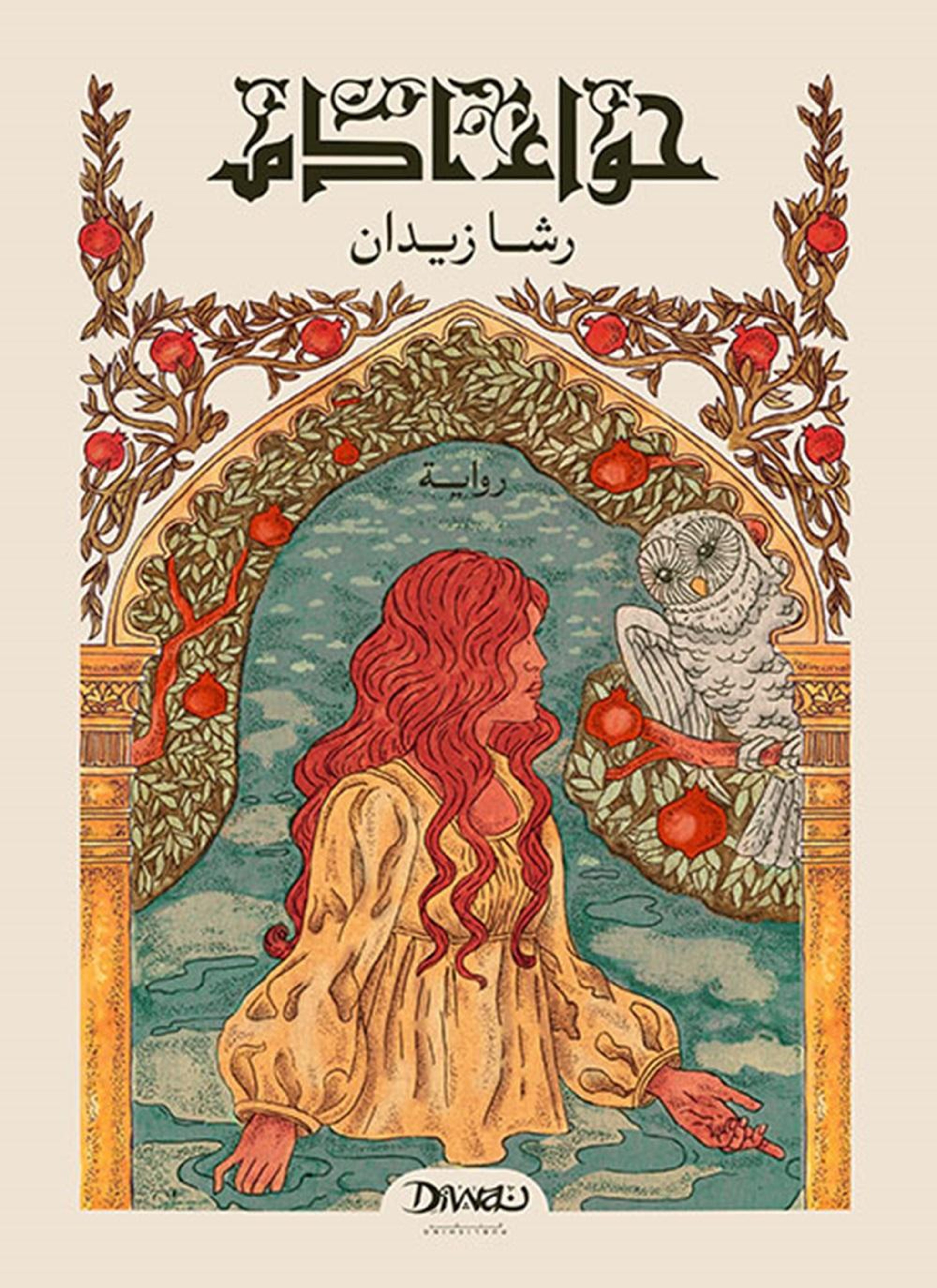 حواء آدم