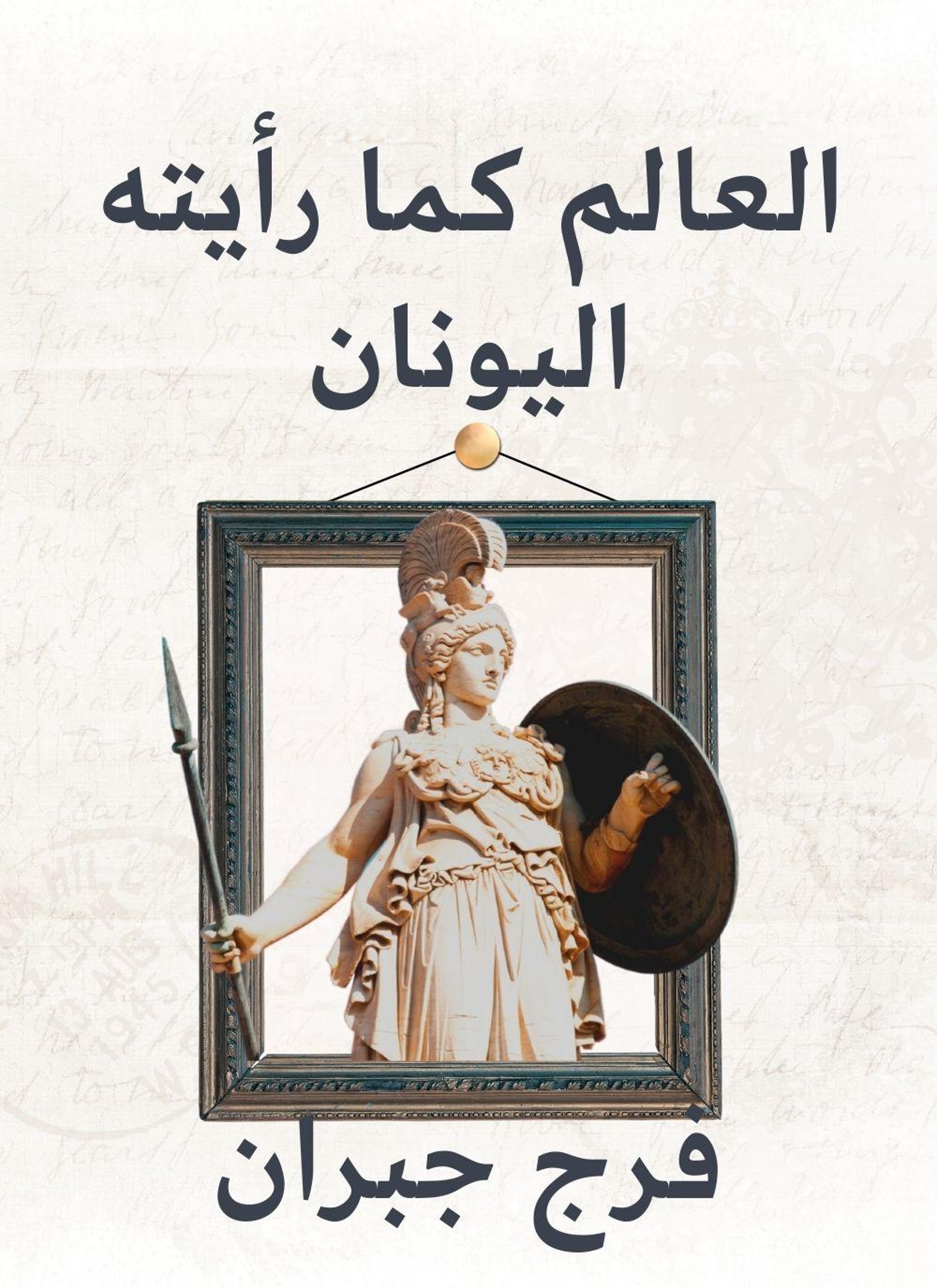 العالم كما رايته