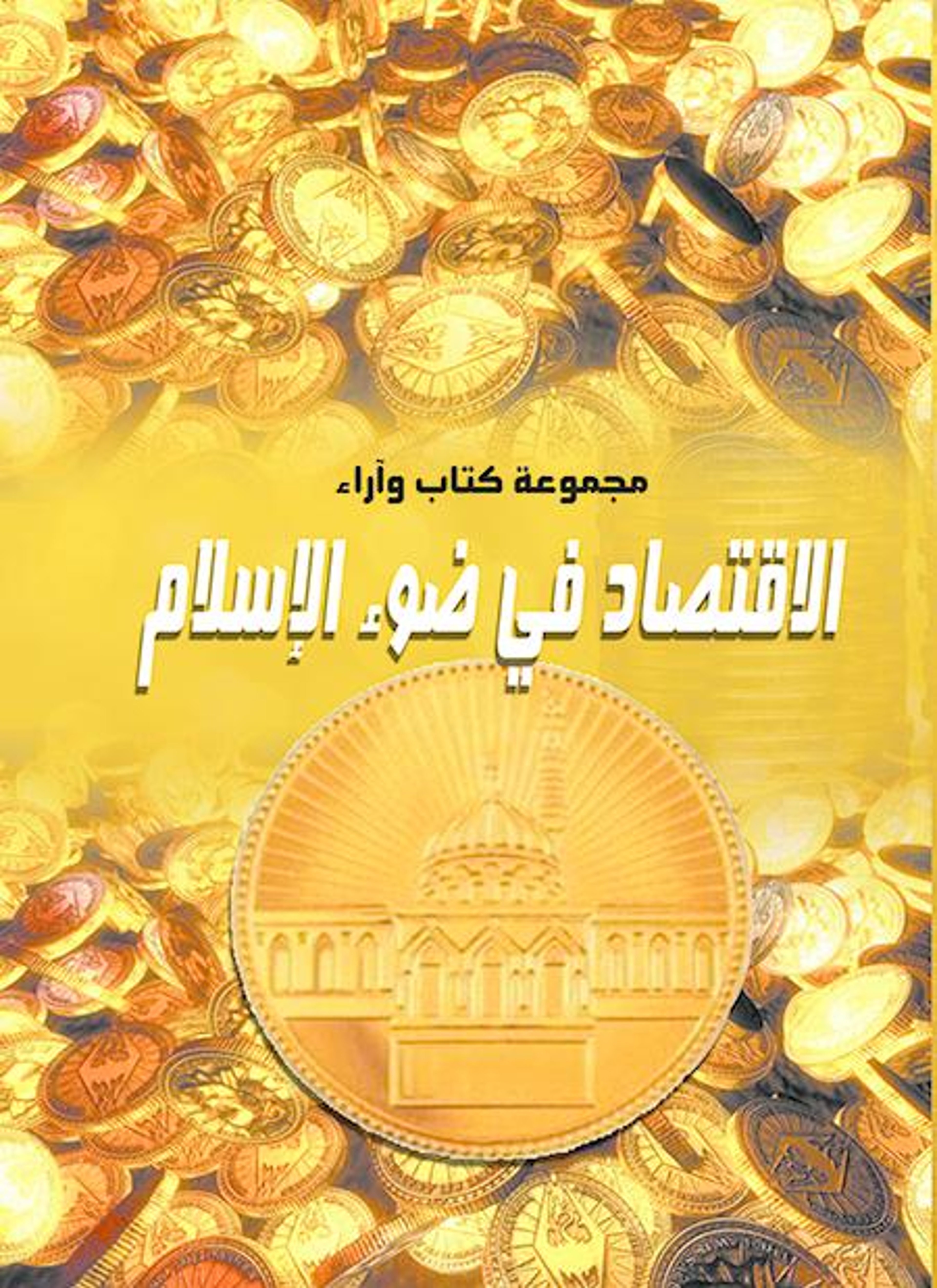 الاقتصاد في ضوء الإسلام