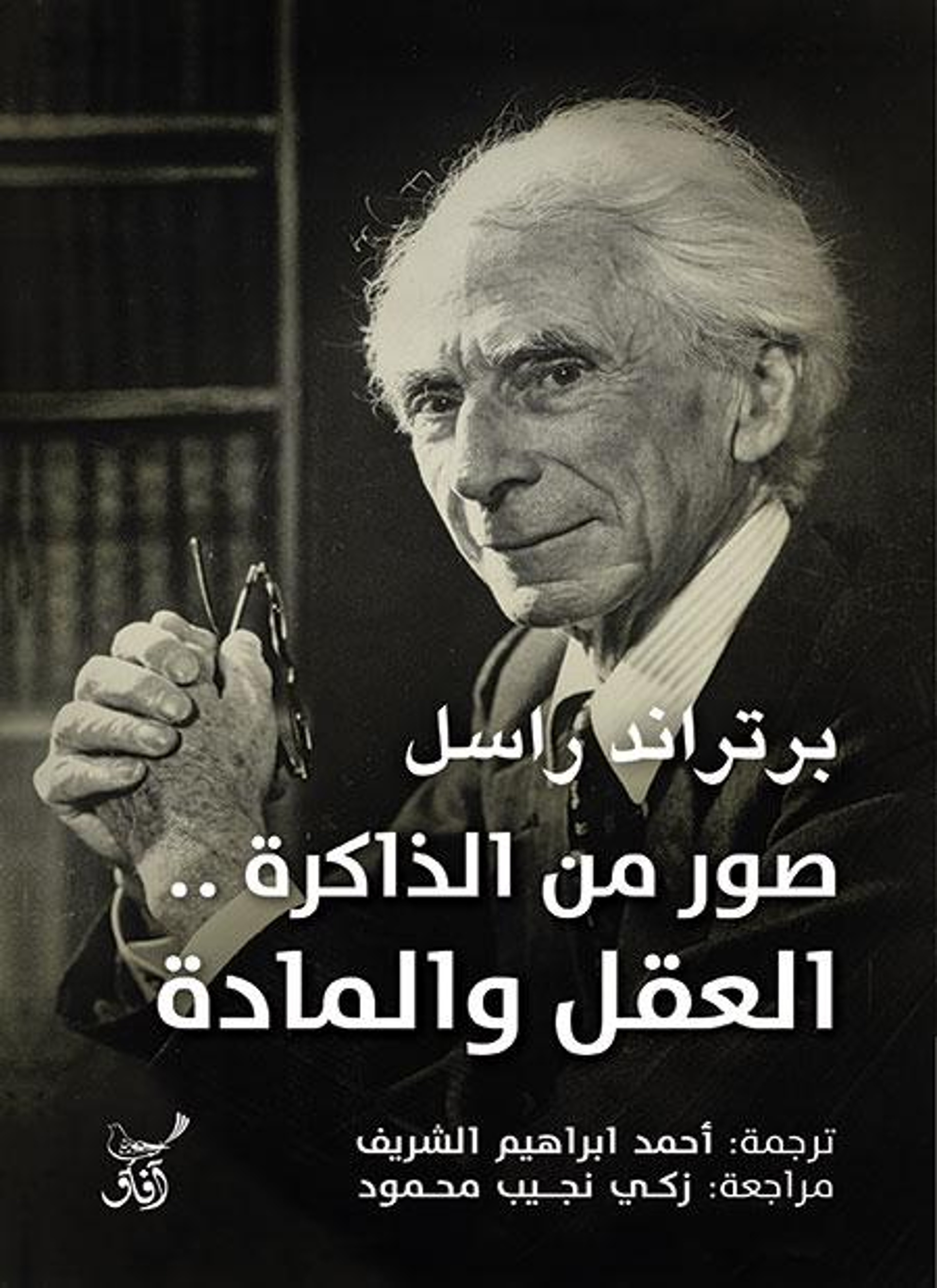 صور من الذاكرة العقل والمادة
