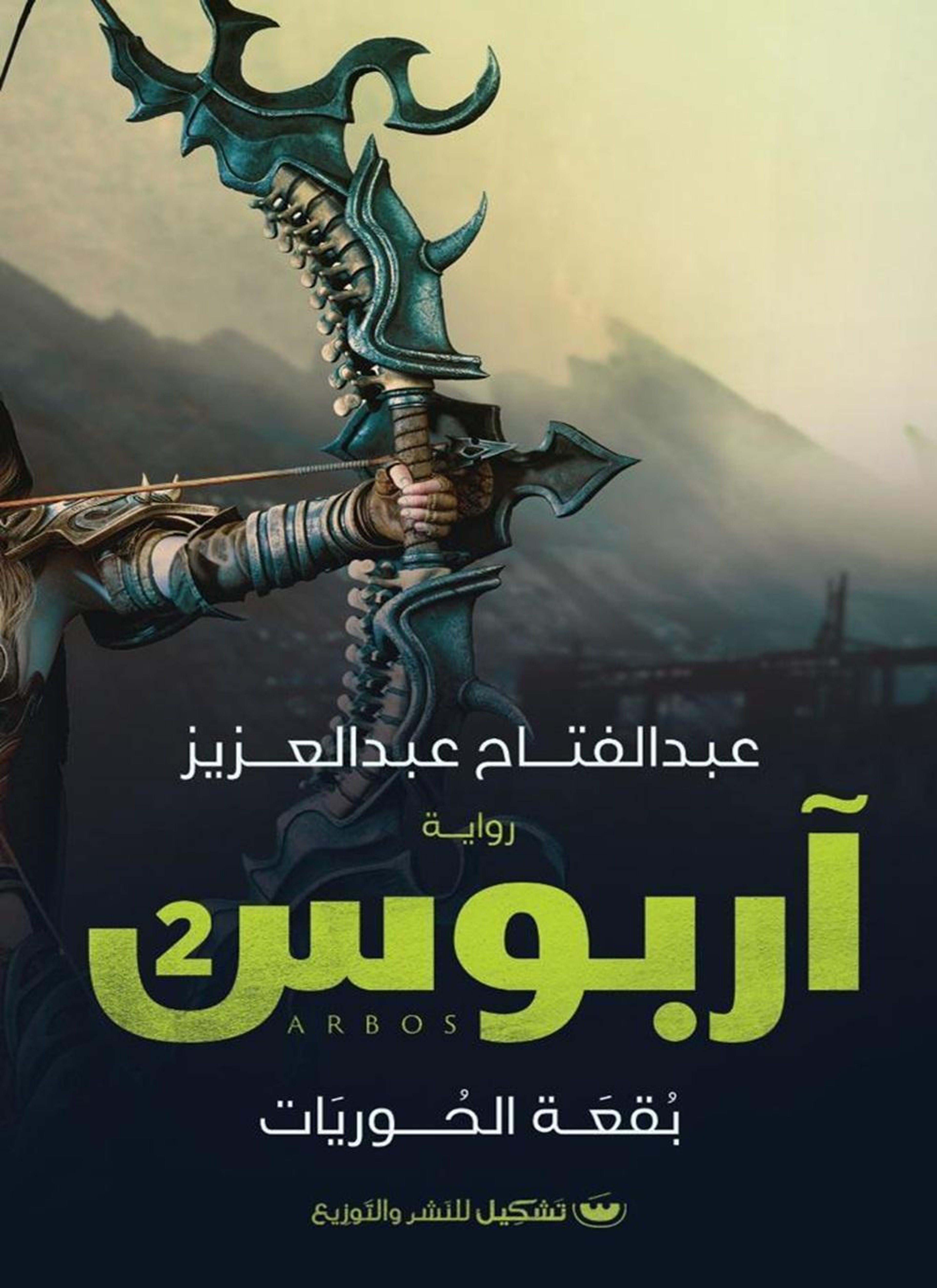 بقعة الحوريات