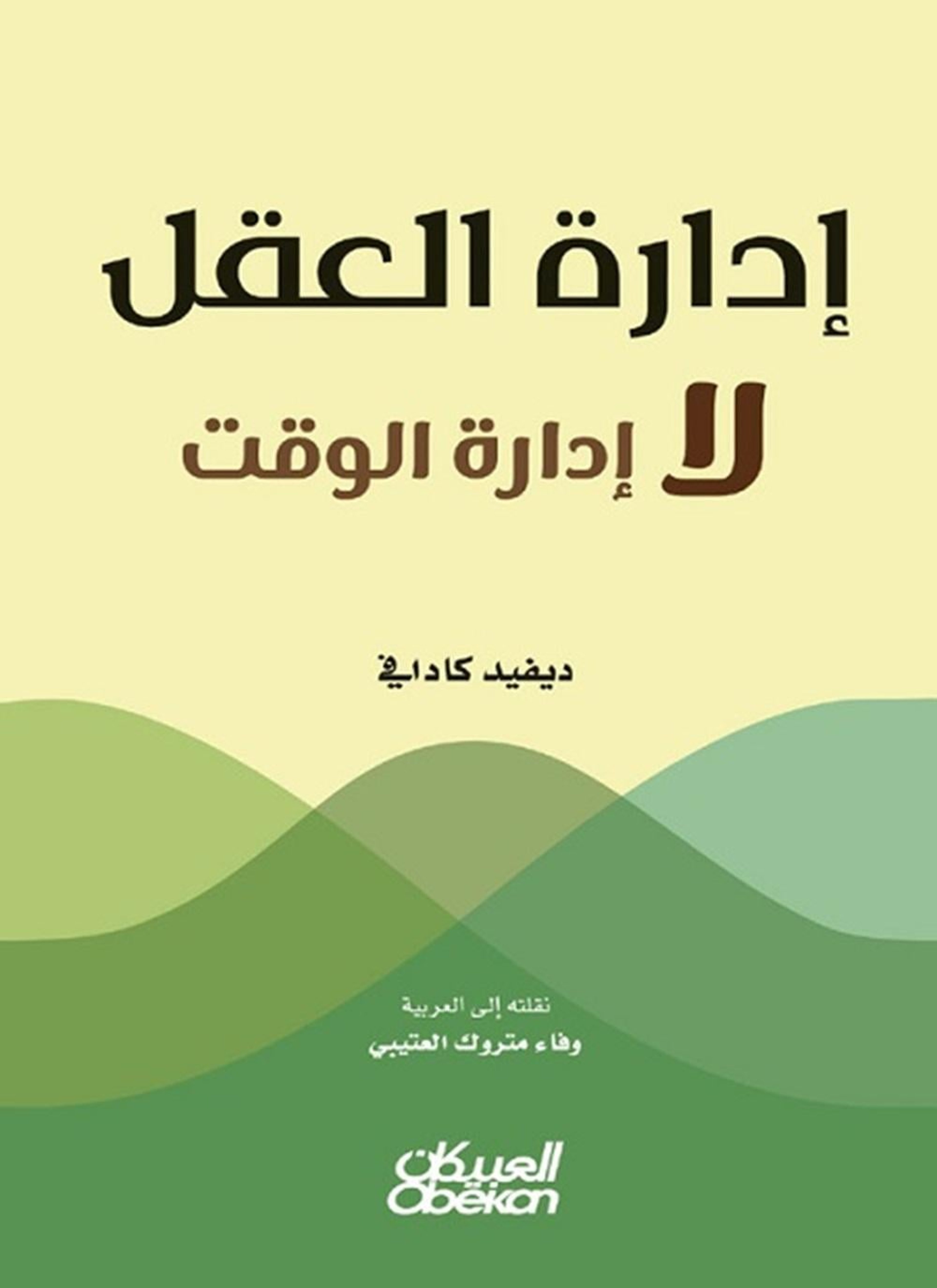إدارة العقل لا إدارة الوقت