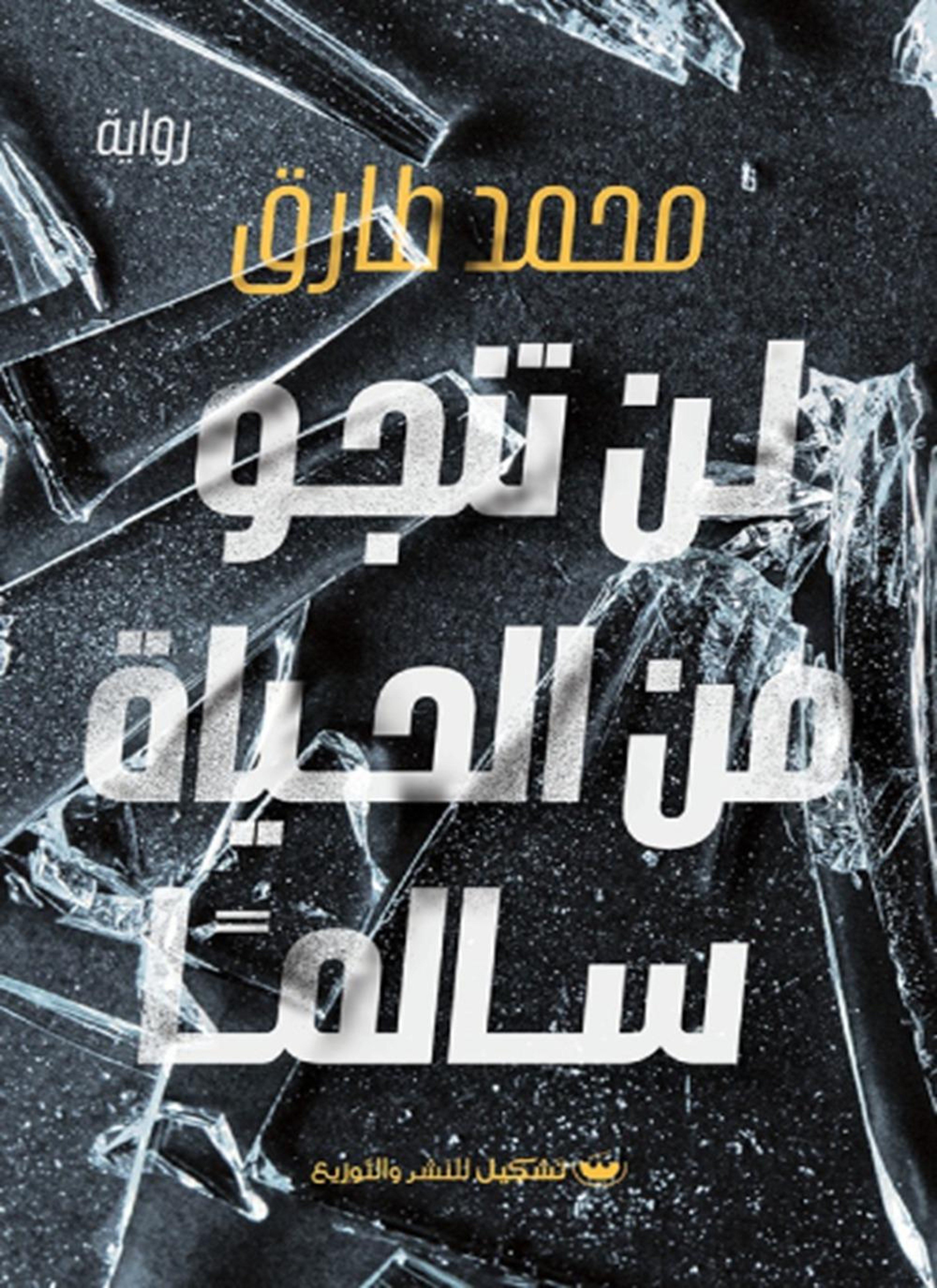 لن تنجو من الحياة سالمًا