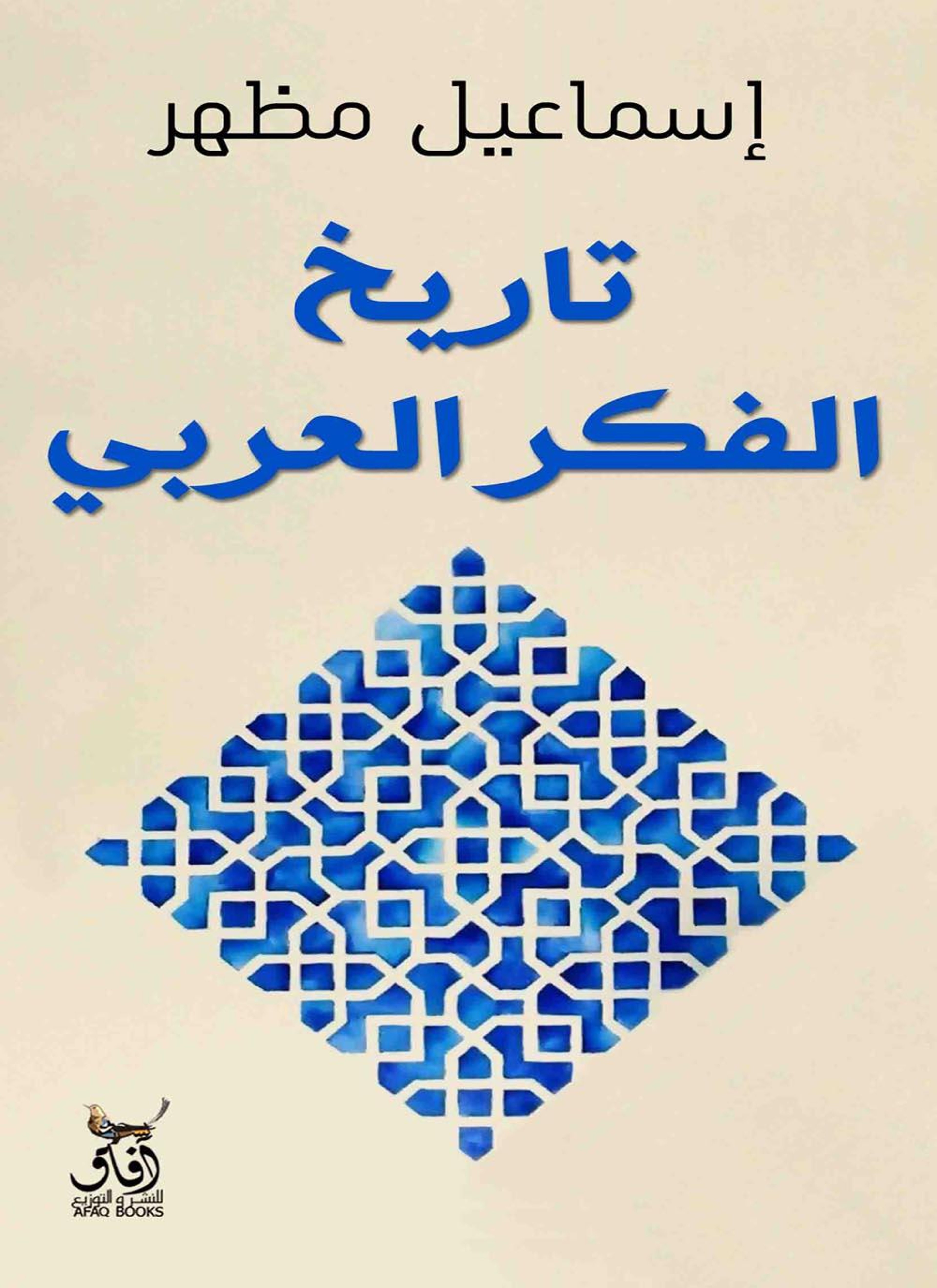 تاريخ الفكر العربي