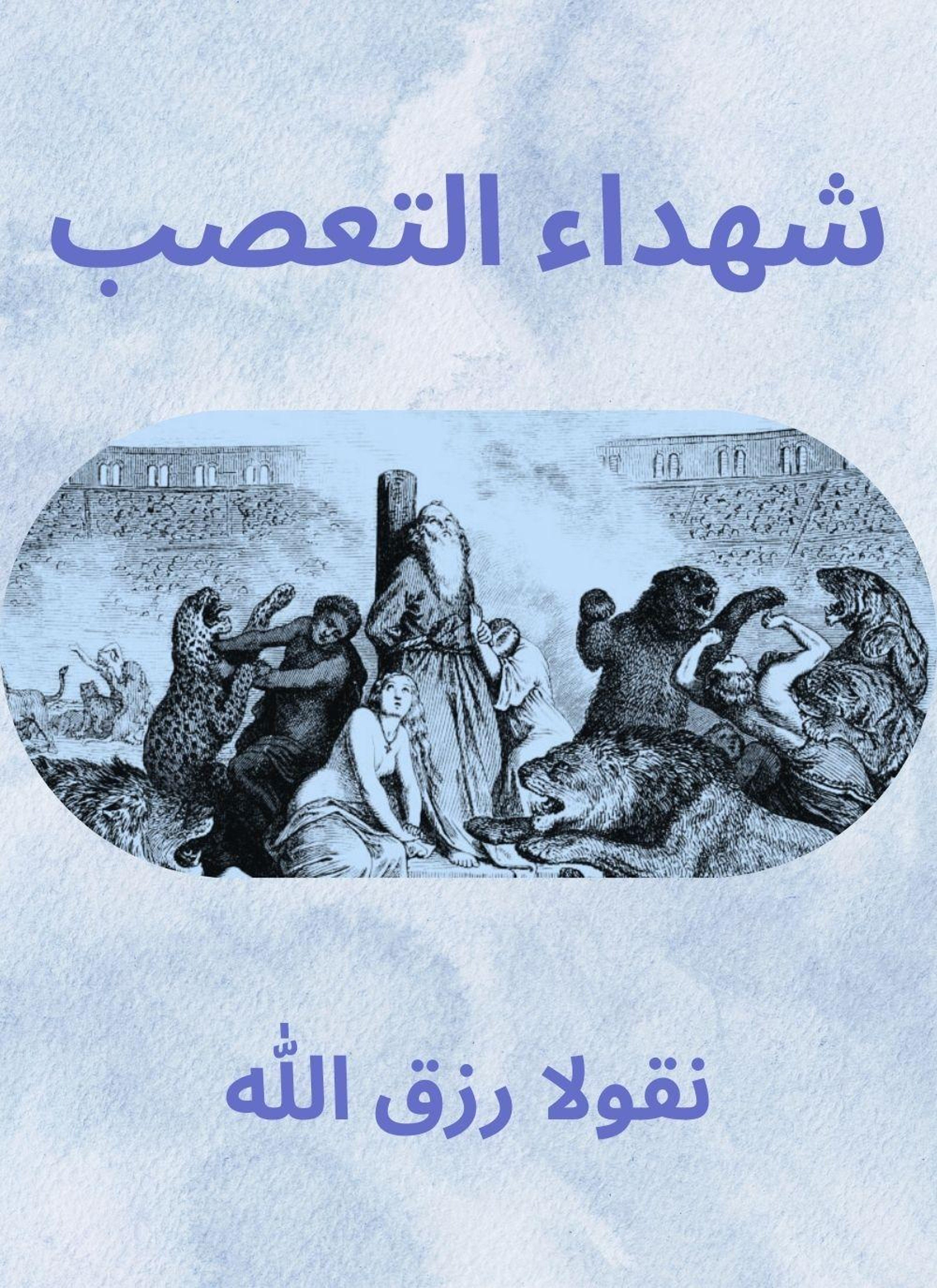 شهداء التعصب