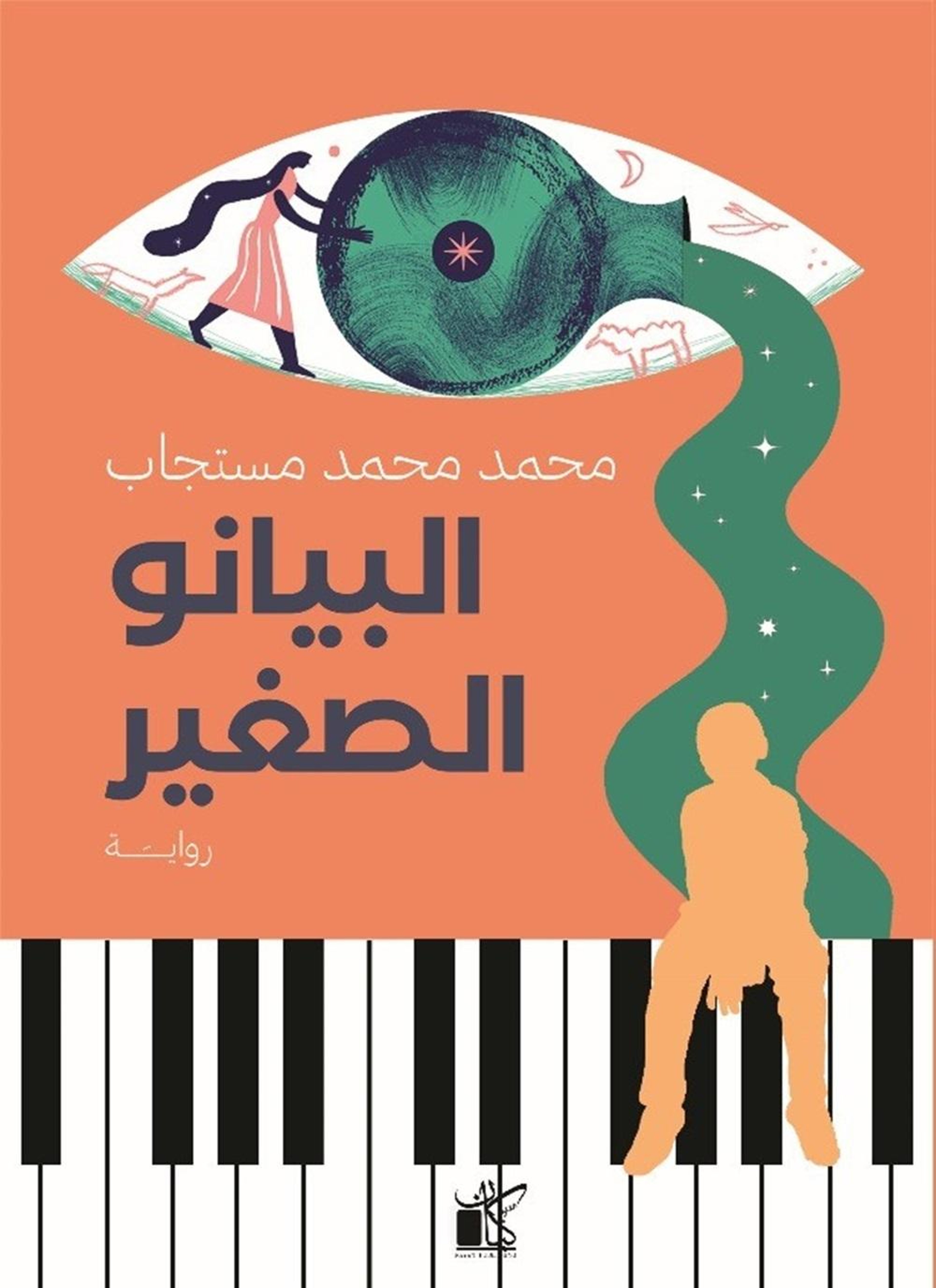 البيانو الصغير