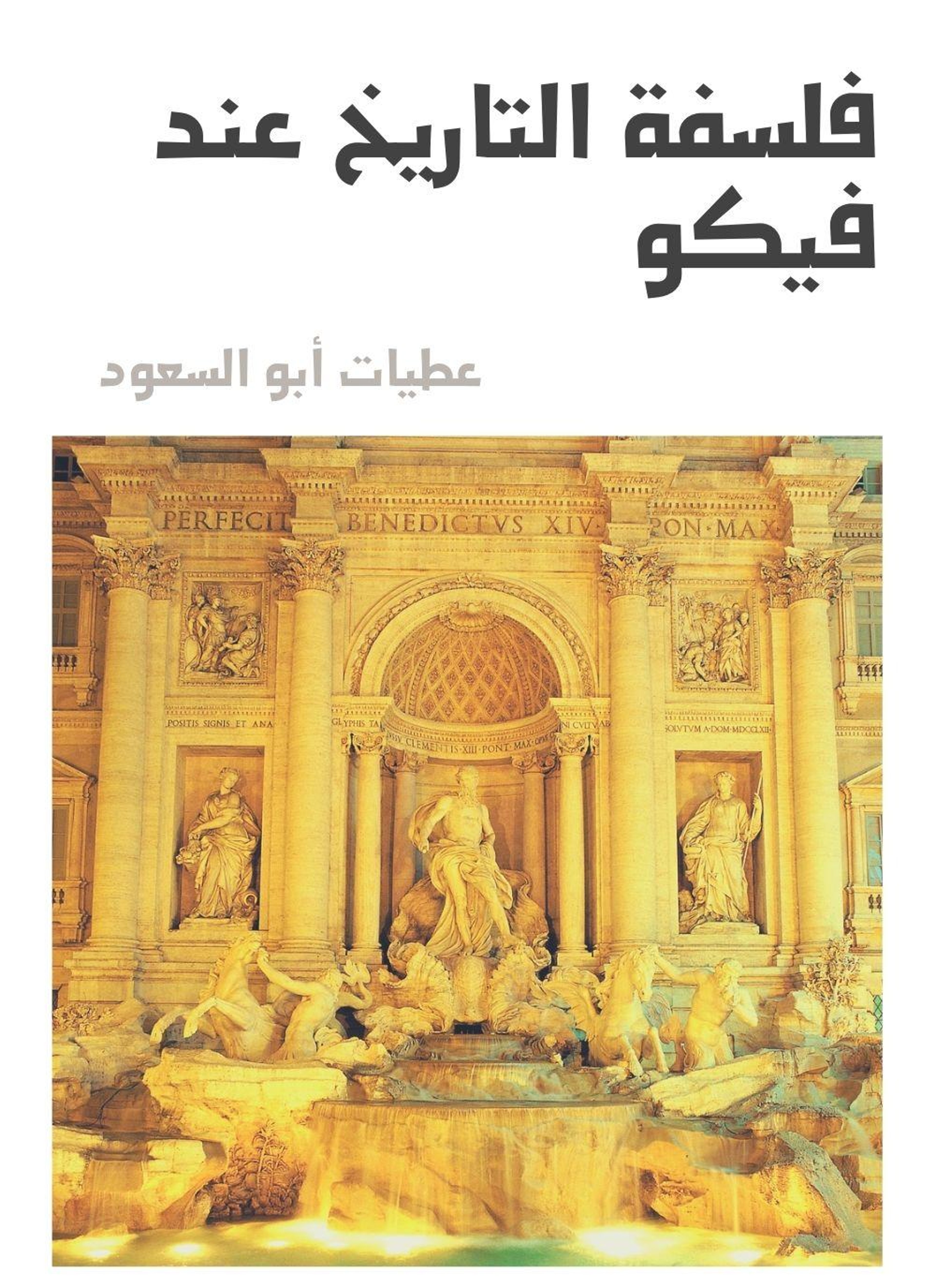 فلسفة التاريخ عند فيكو
