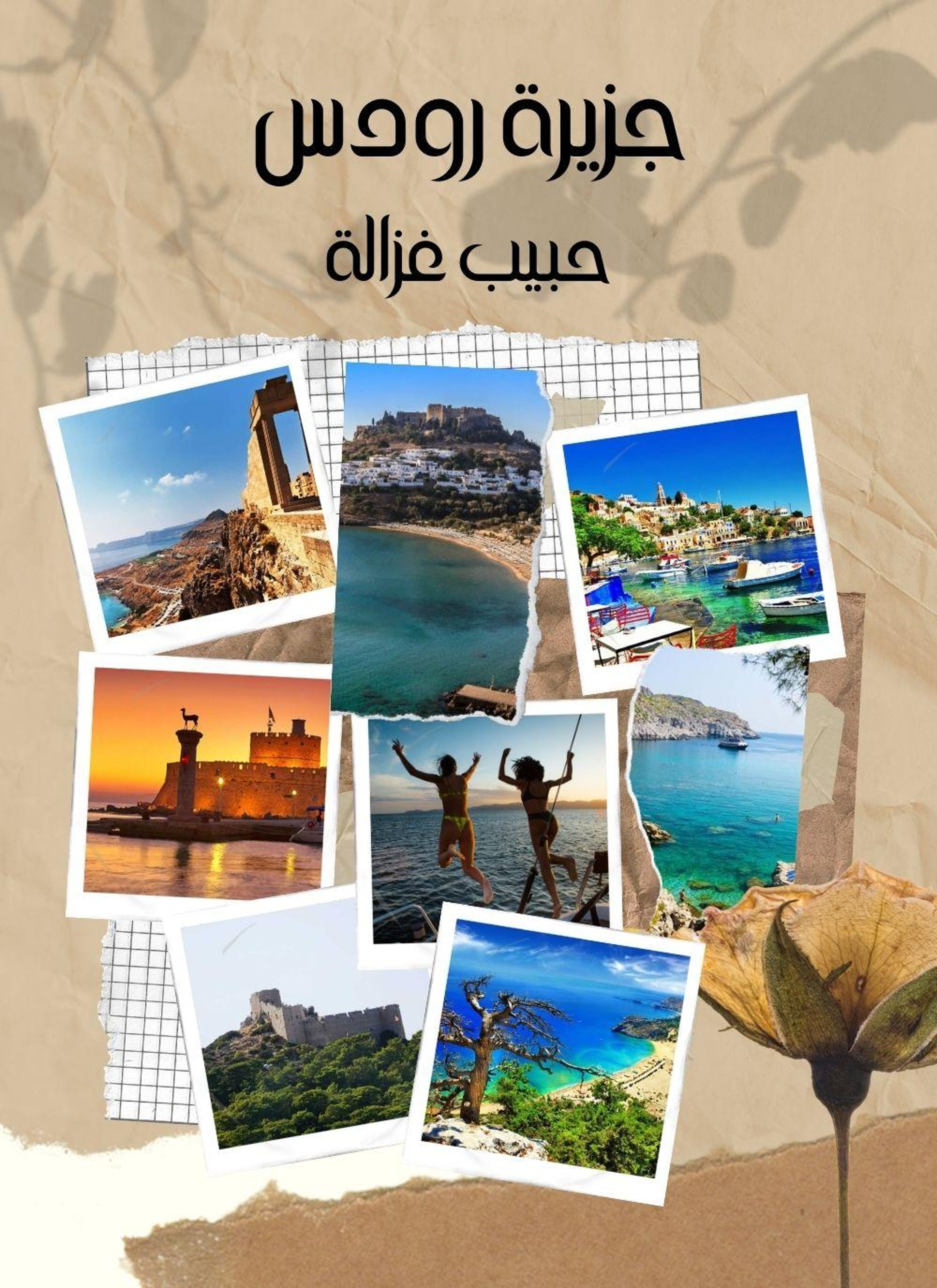 جزيرة رودس