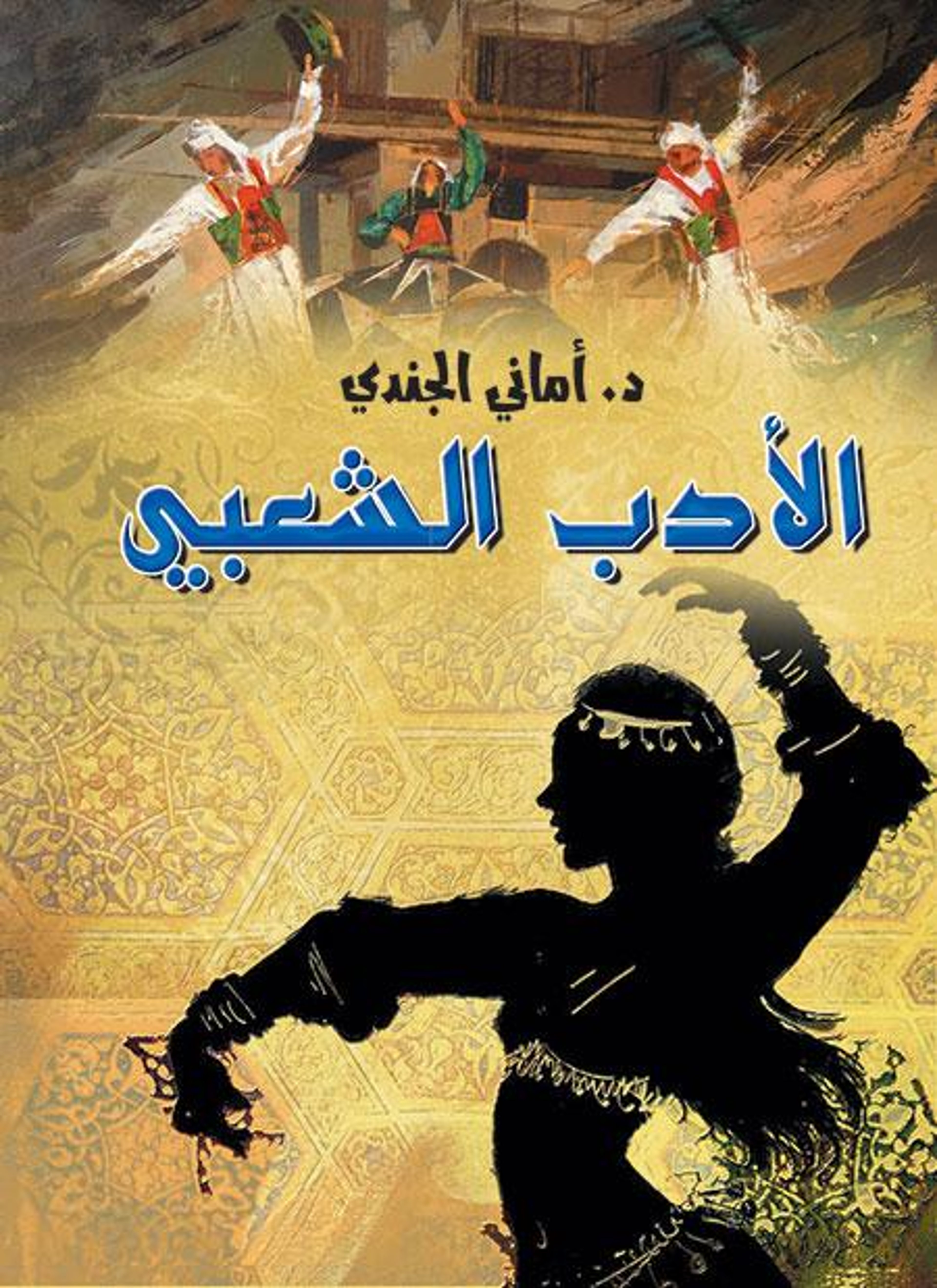 الأدب الشعبى