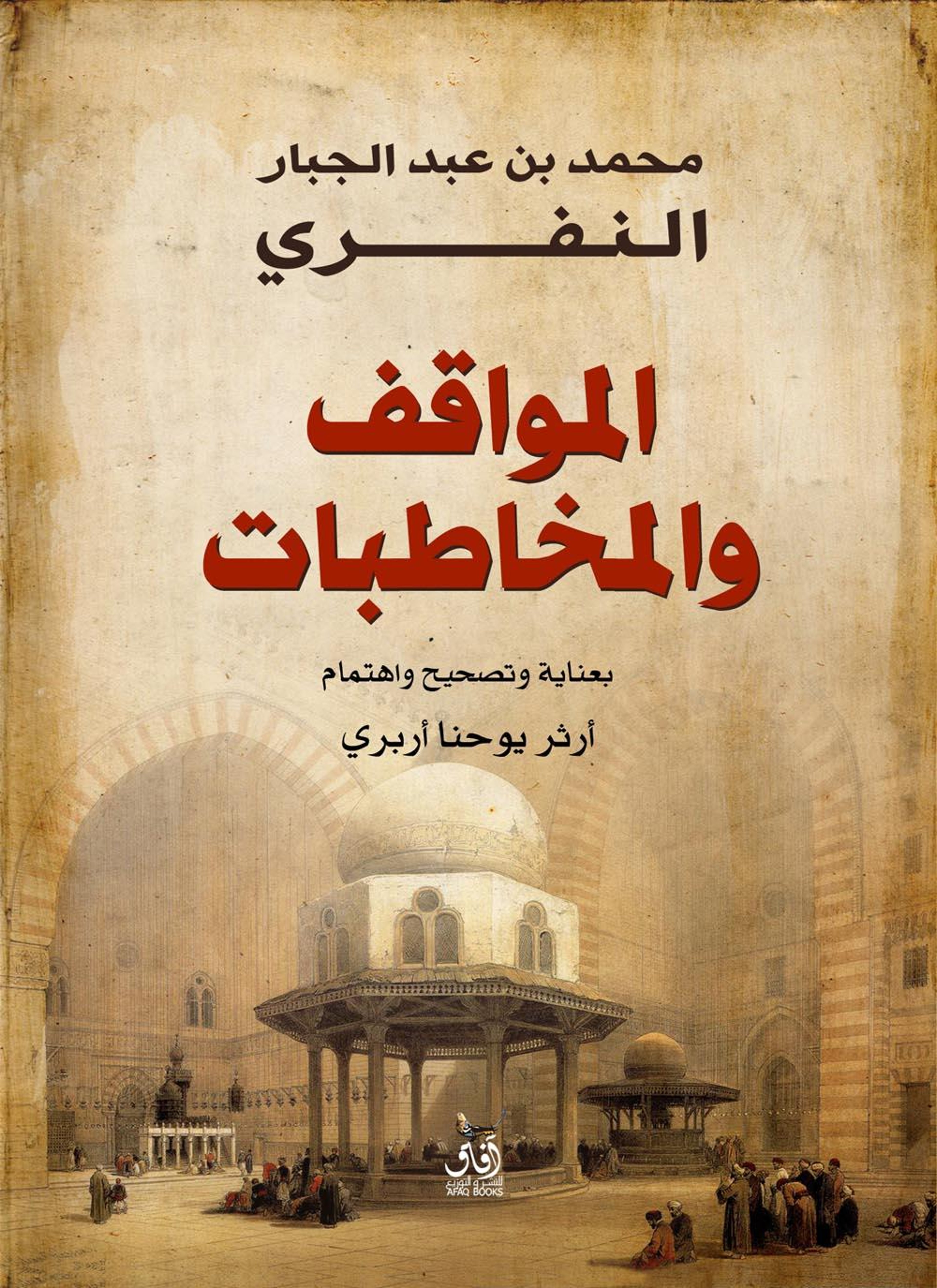 المواقف والمخاطبات