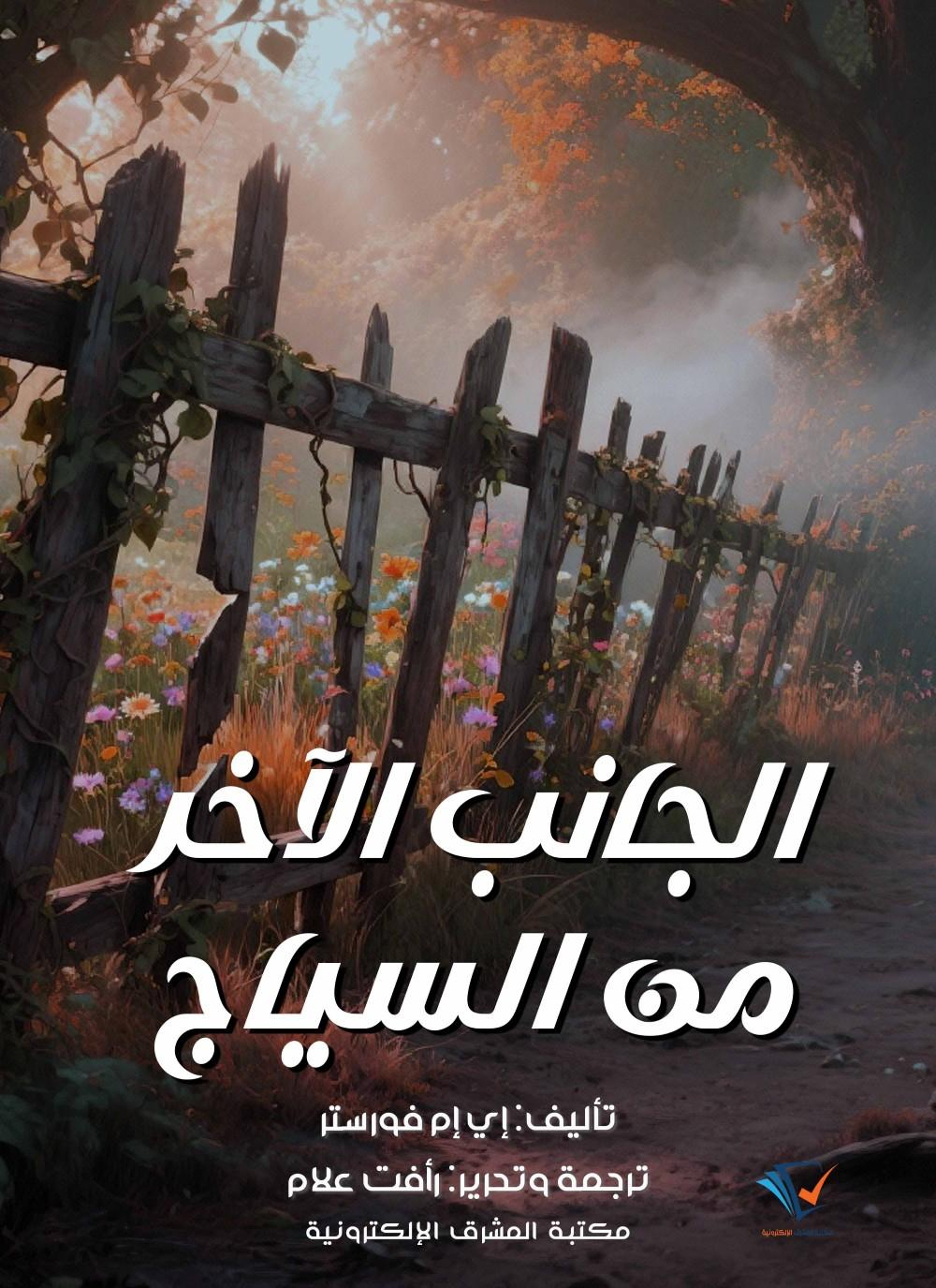 الجانب الآخر من السياج