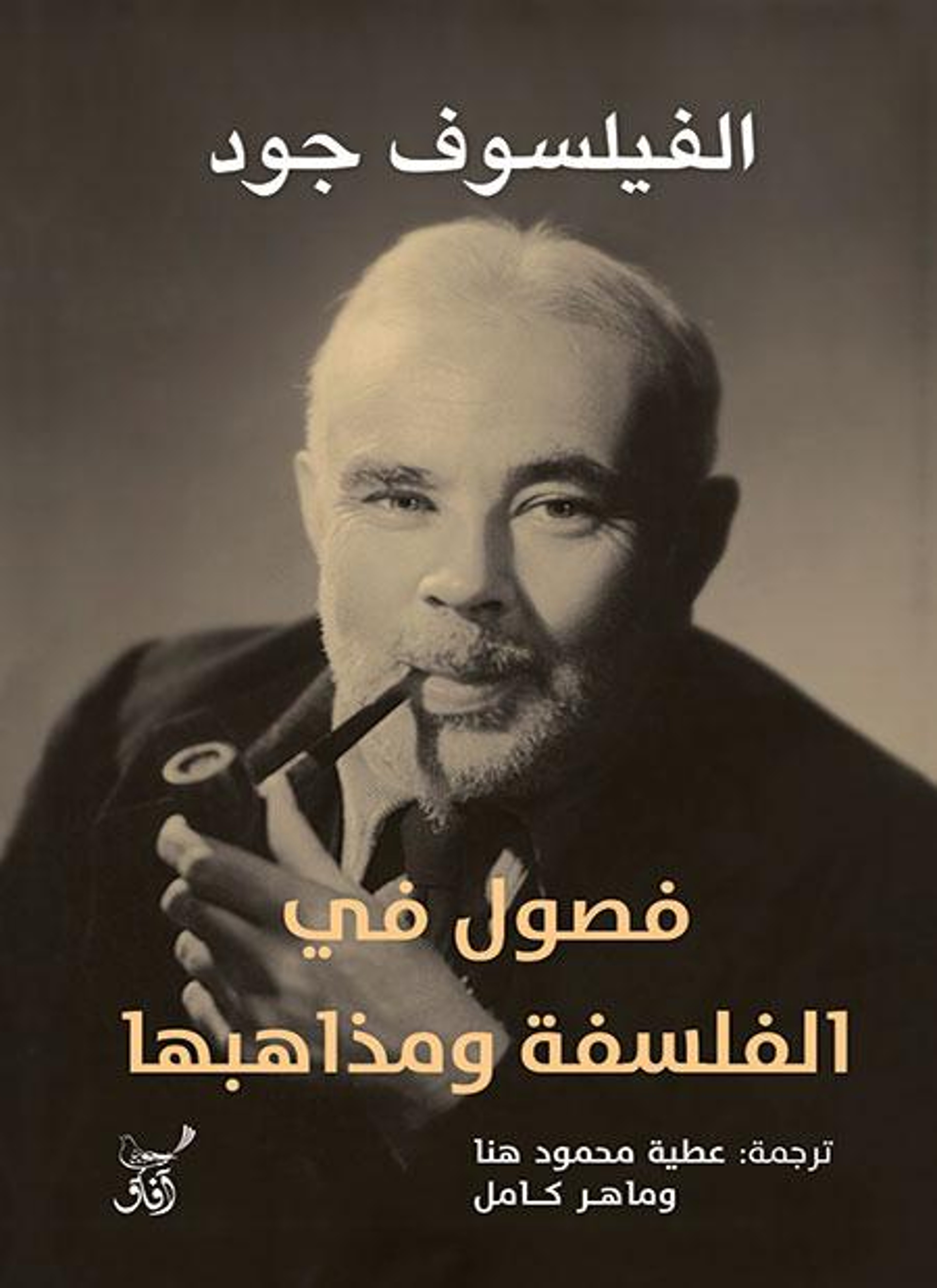 فصول في الفلسفة ومذاهبها