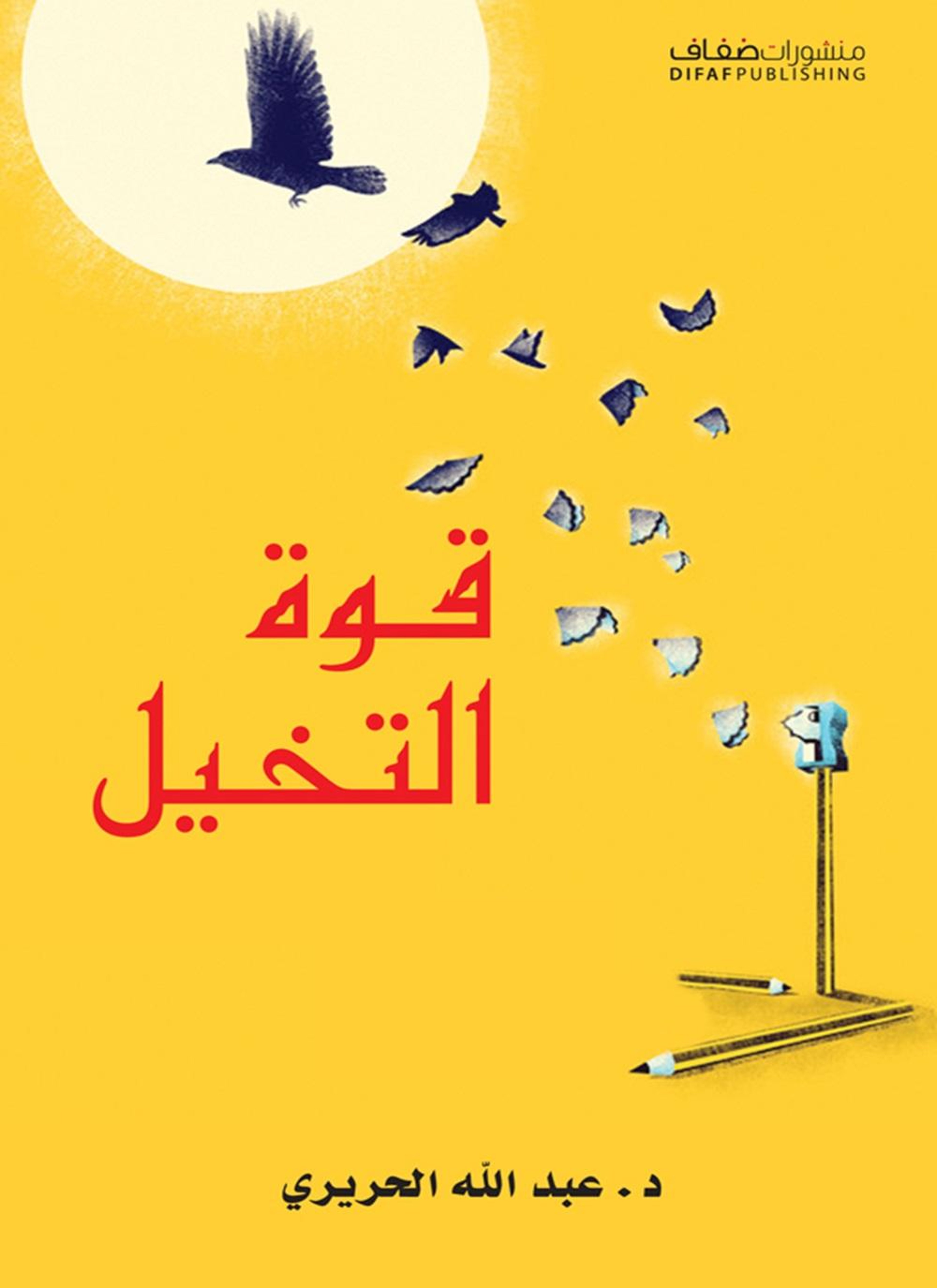 قوة التخيل