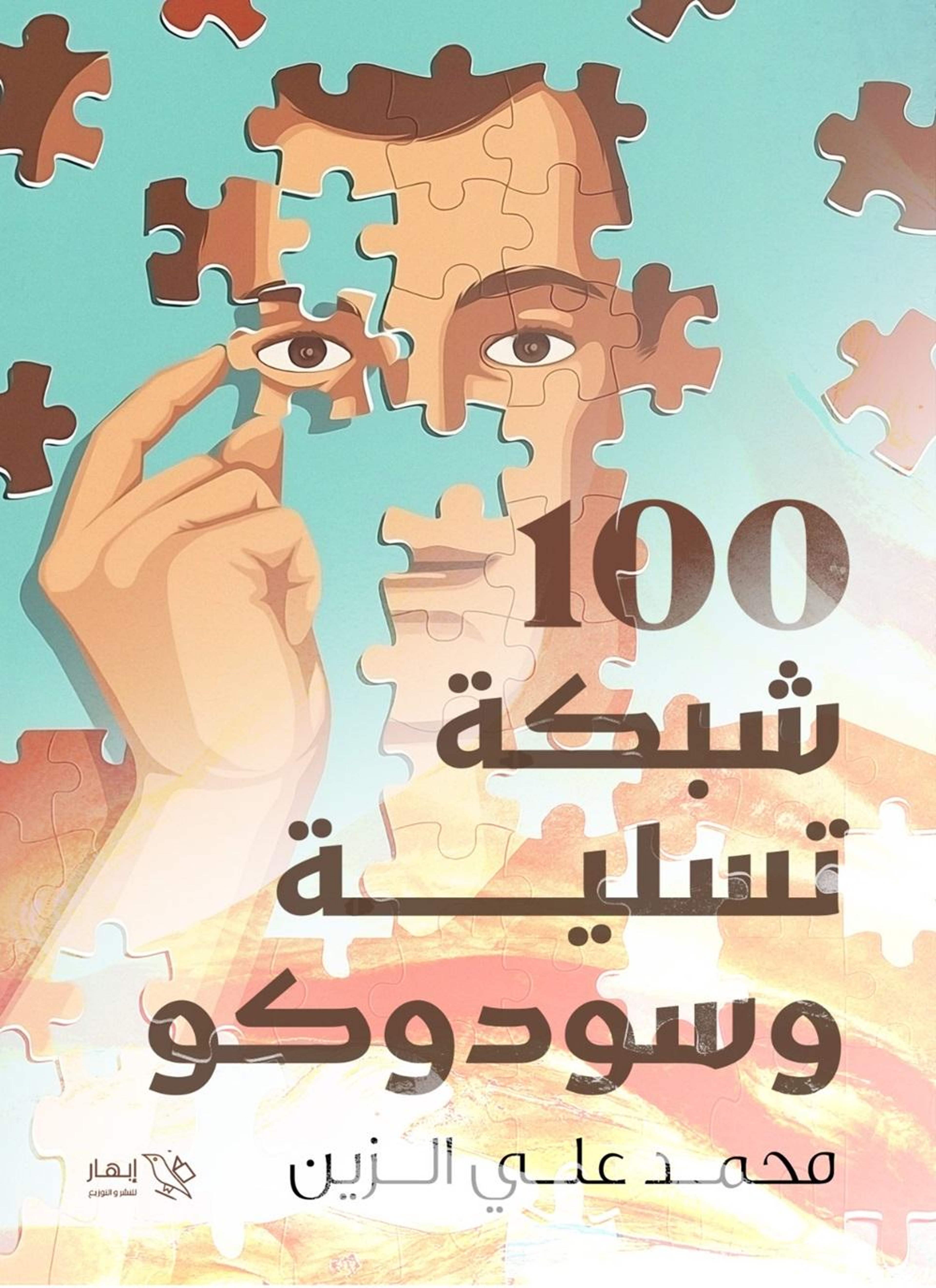 100 شبكة تسلية وسودوكو