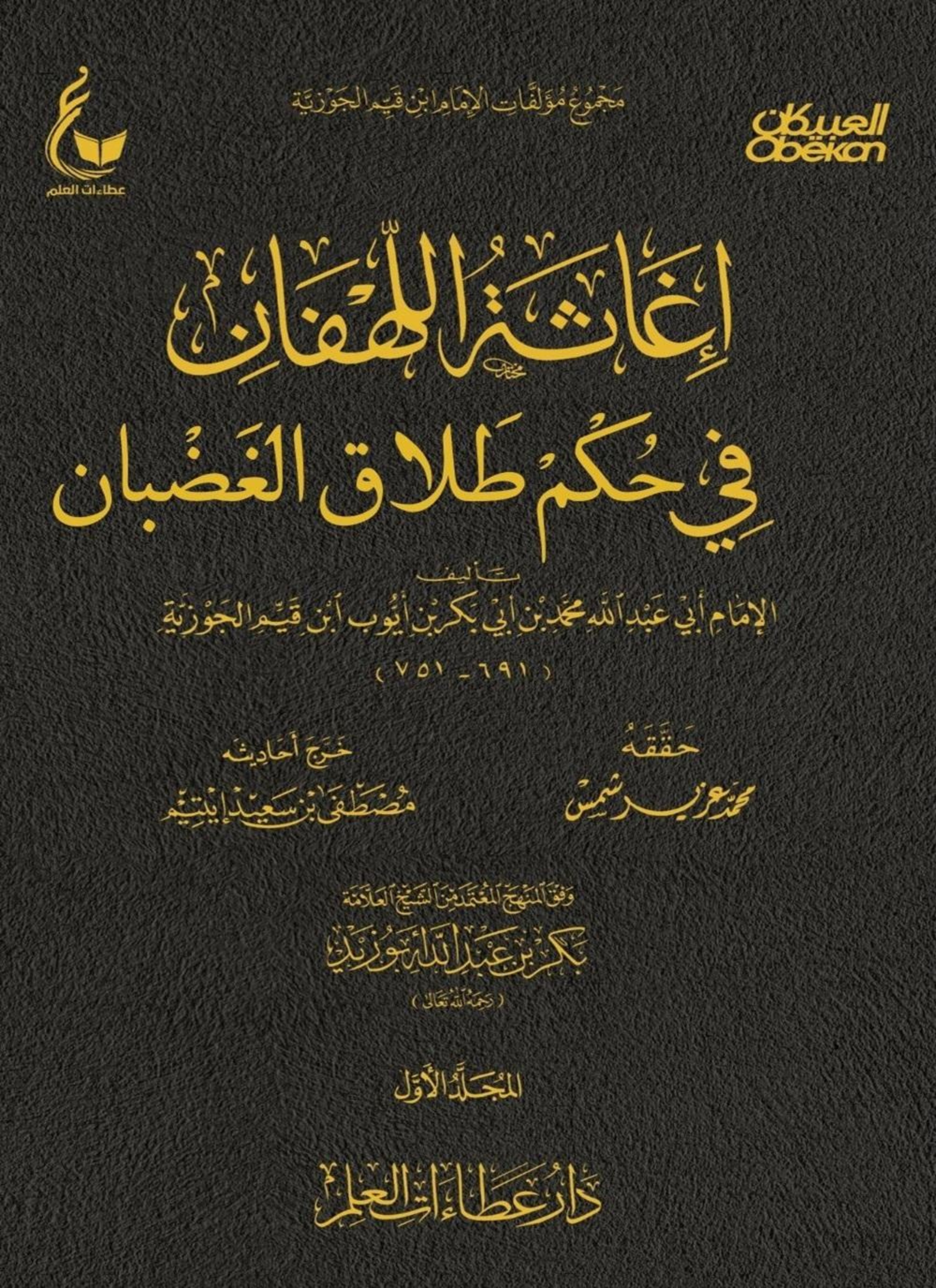 إغاثة اللهفان في حكم طلاق الغضبان