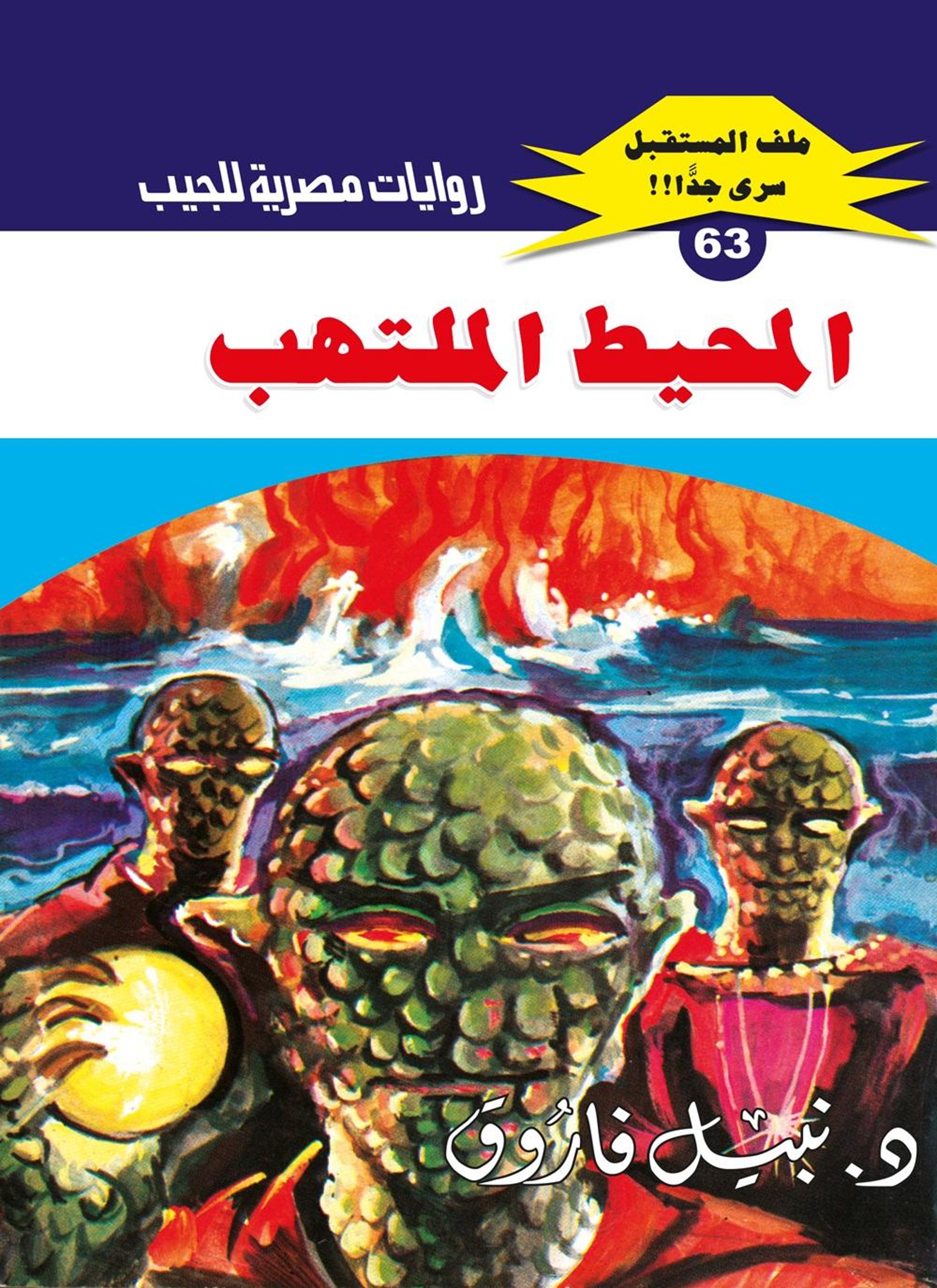 المحيط الملتهب