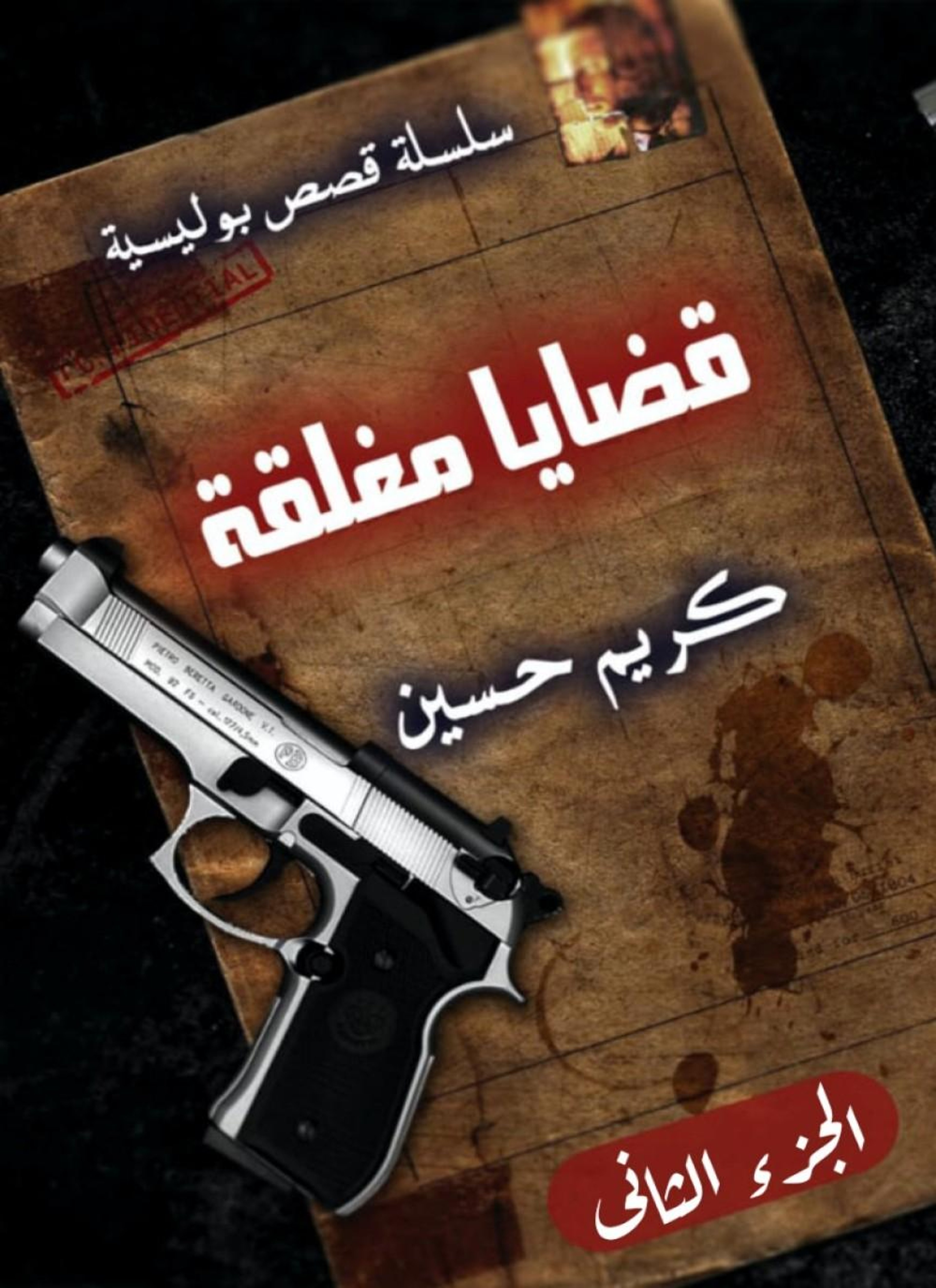 قضايا مغلقة - 2