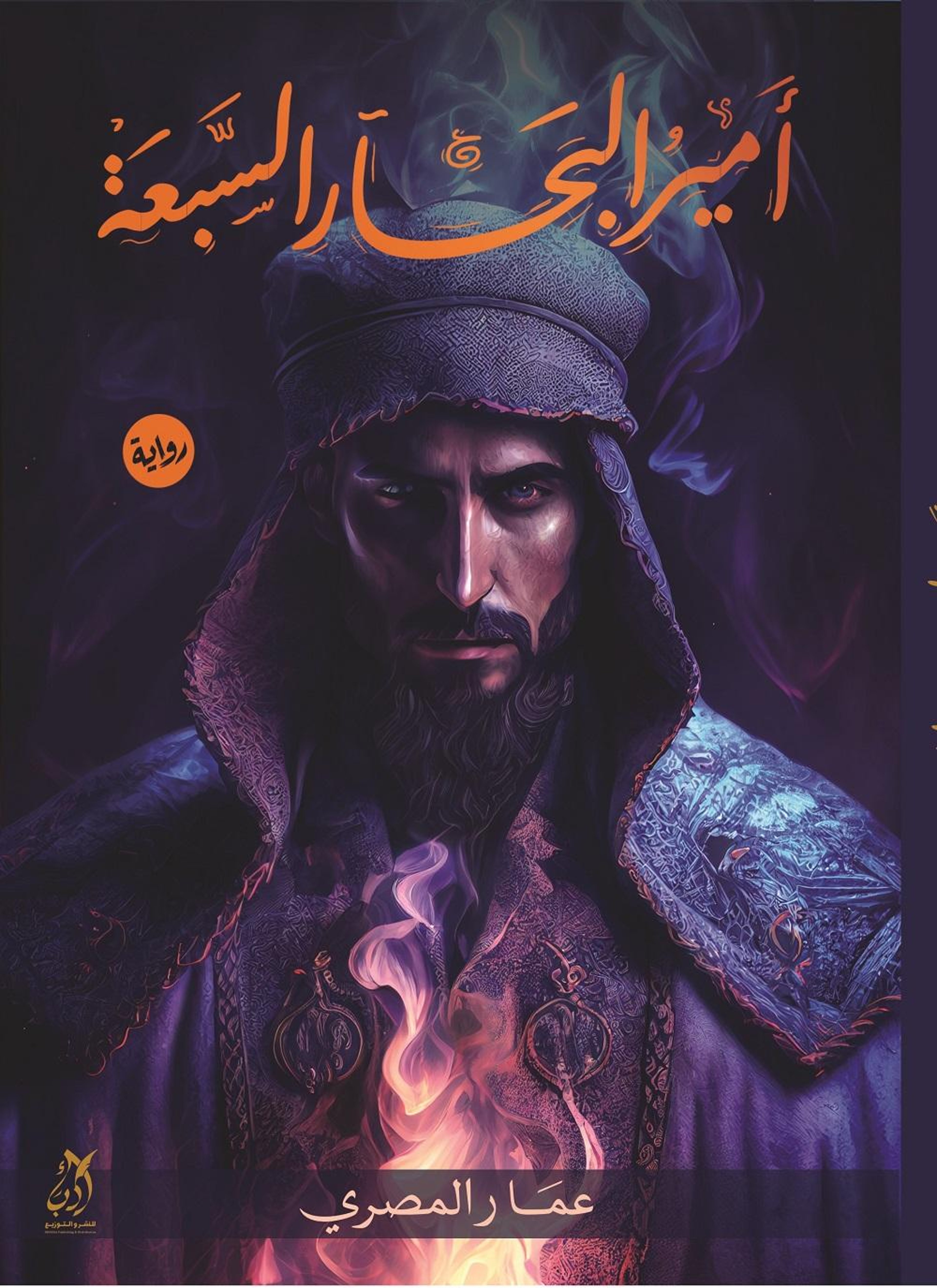 أمير البحار السبعة