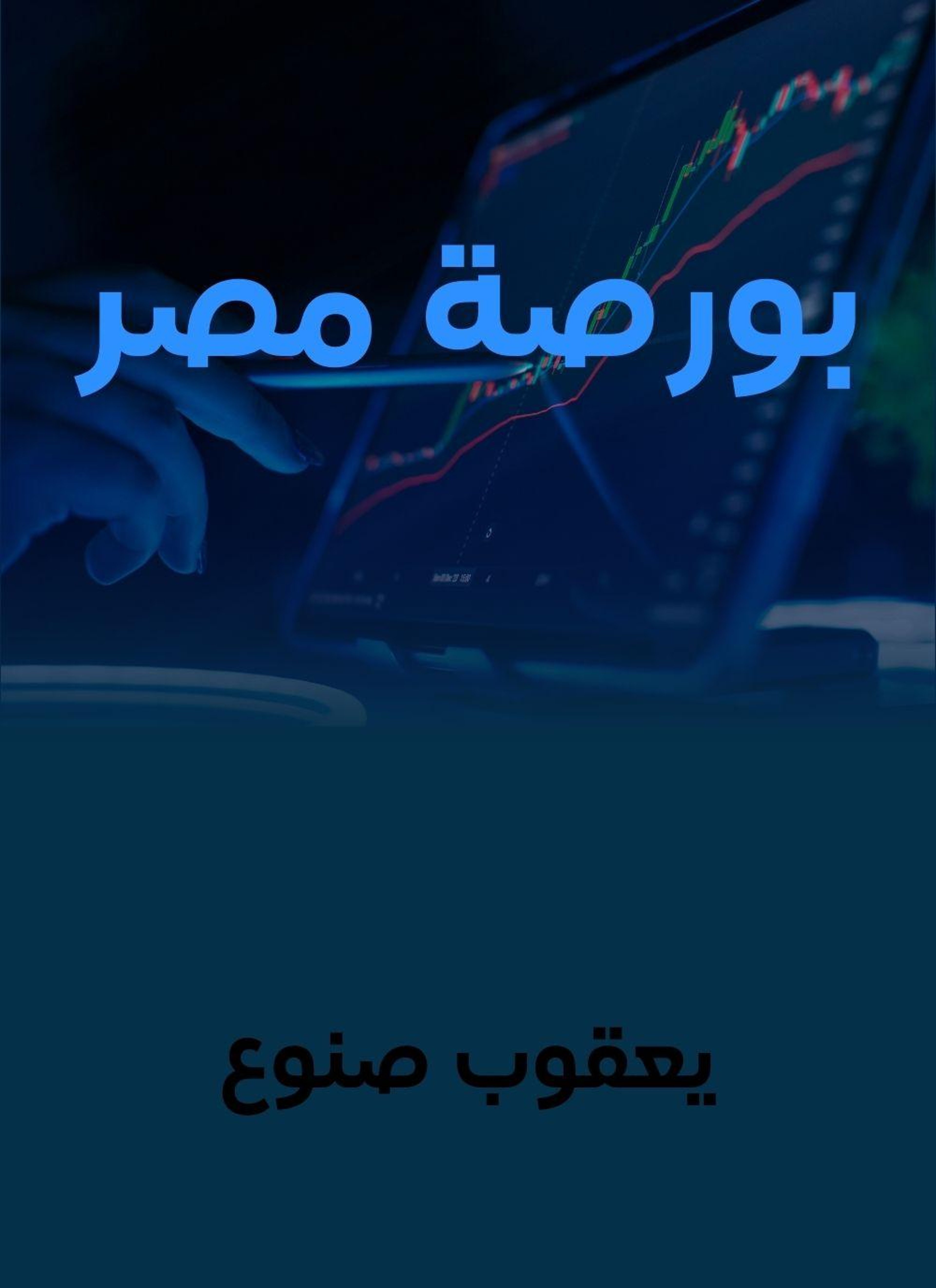 موليير مصر وما يقاسيه