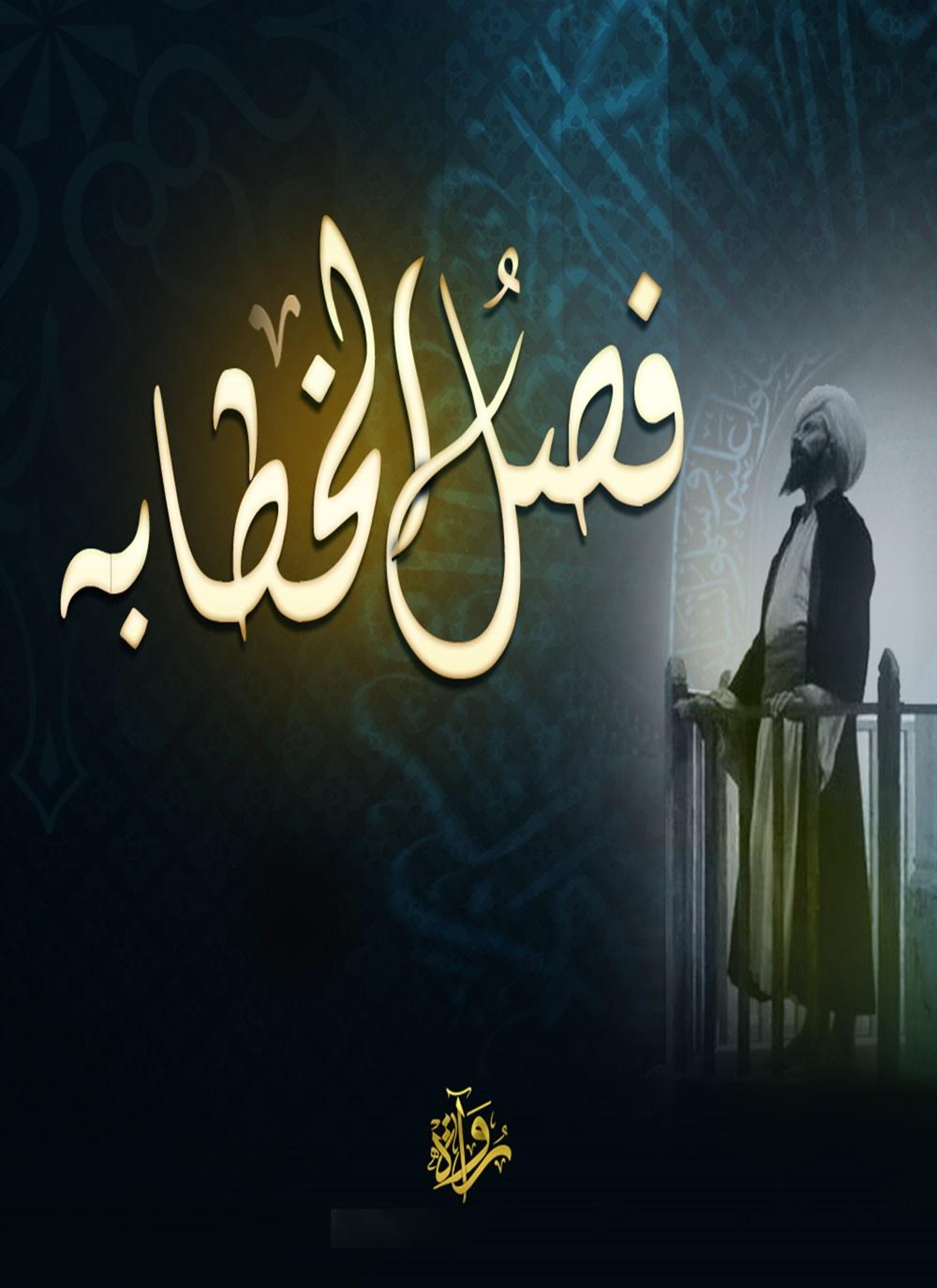 فصل الخطابة