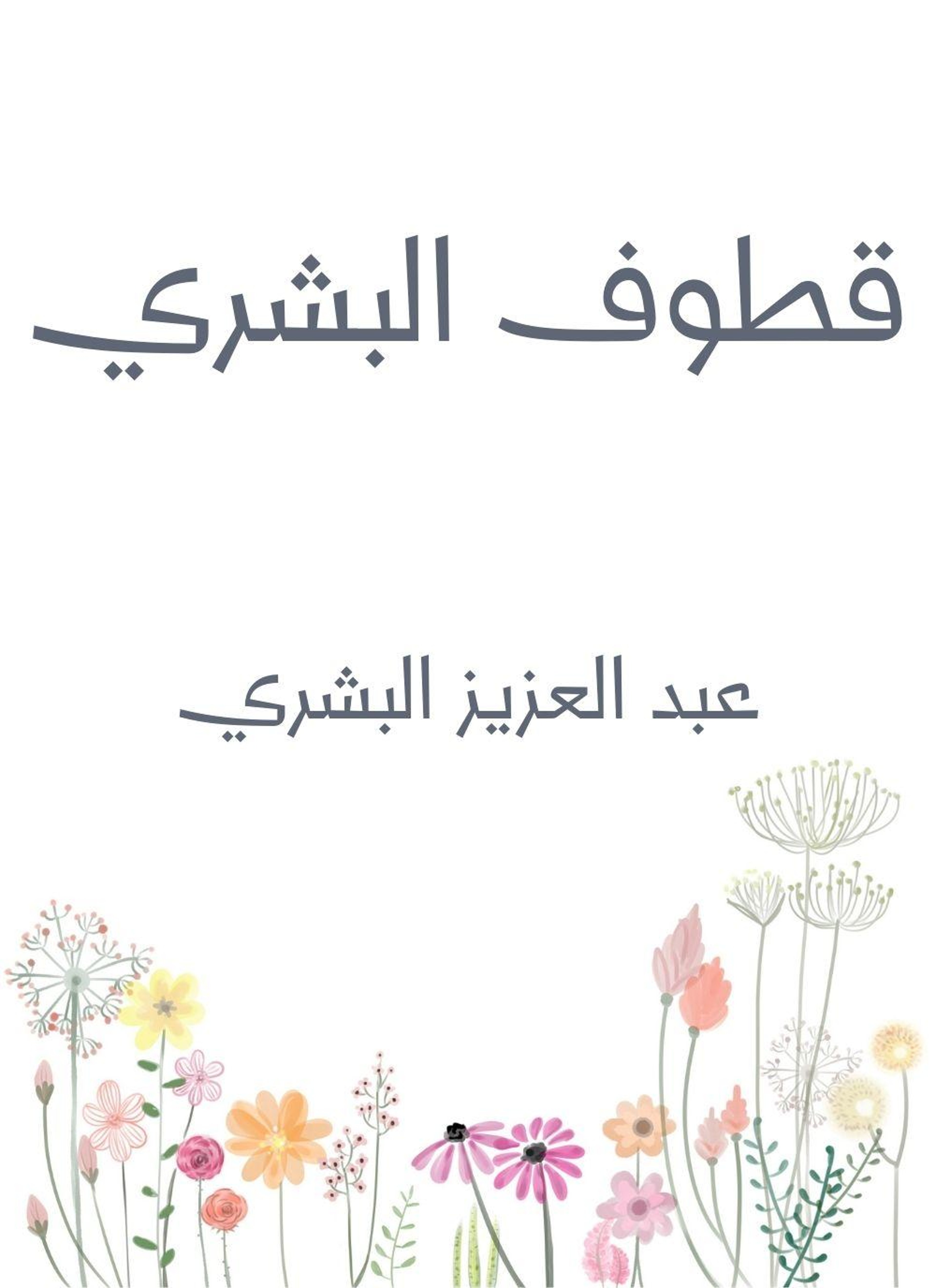 قطوف البشري
