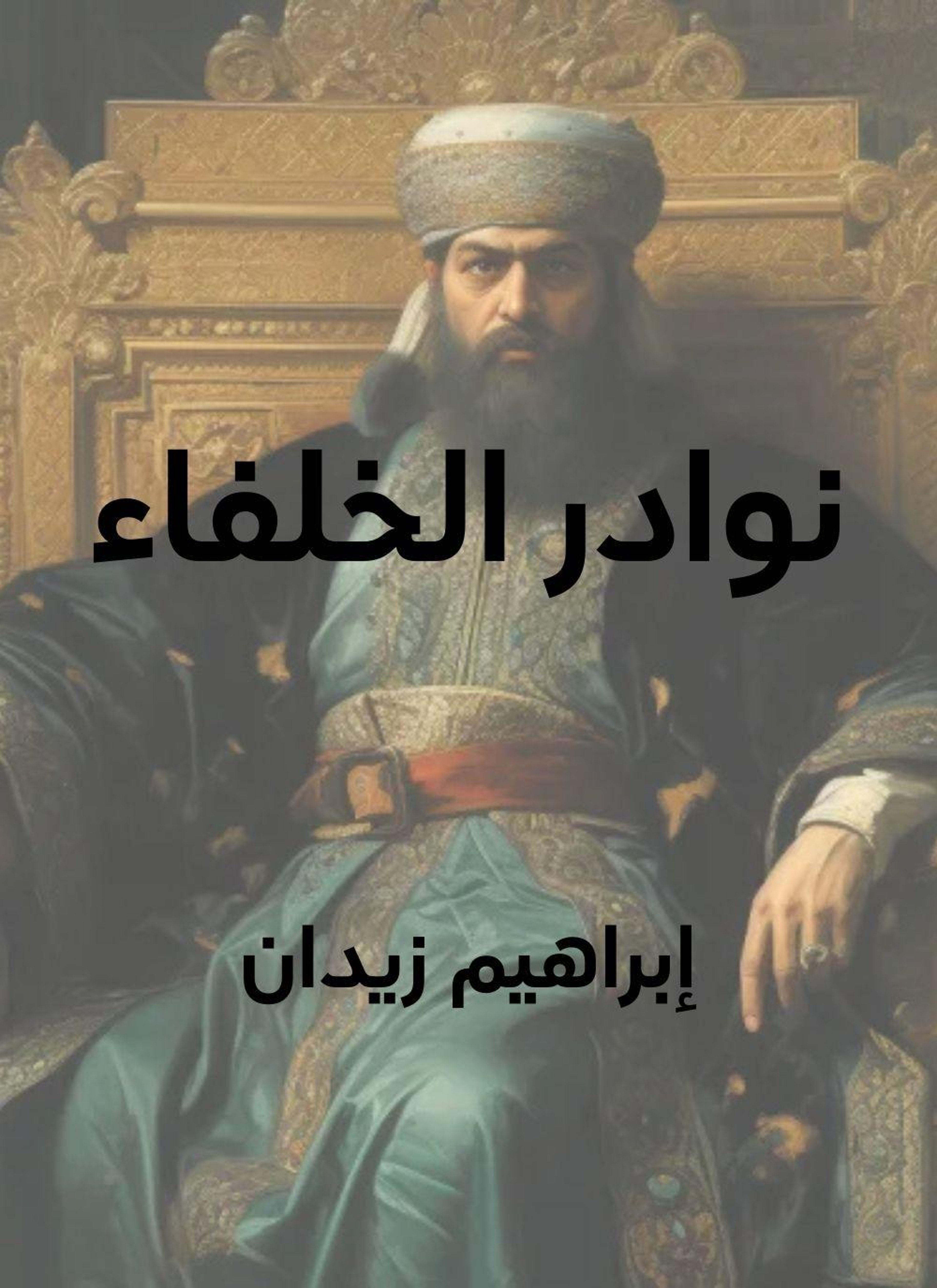 نوادر الخلفاء