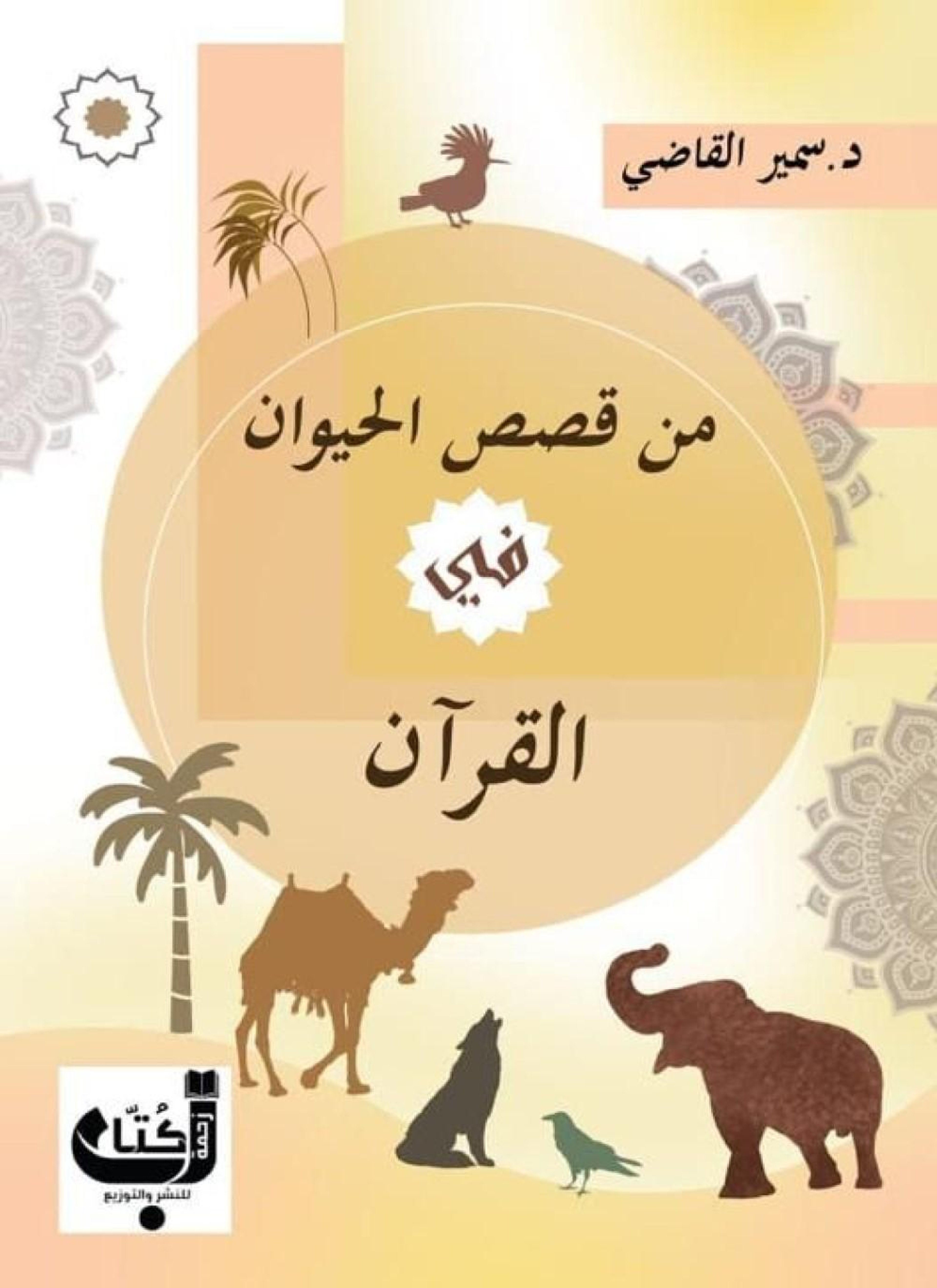 من قصص الحيوان في القرآن