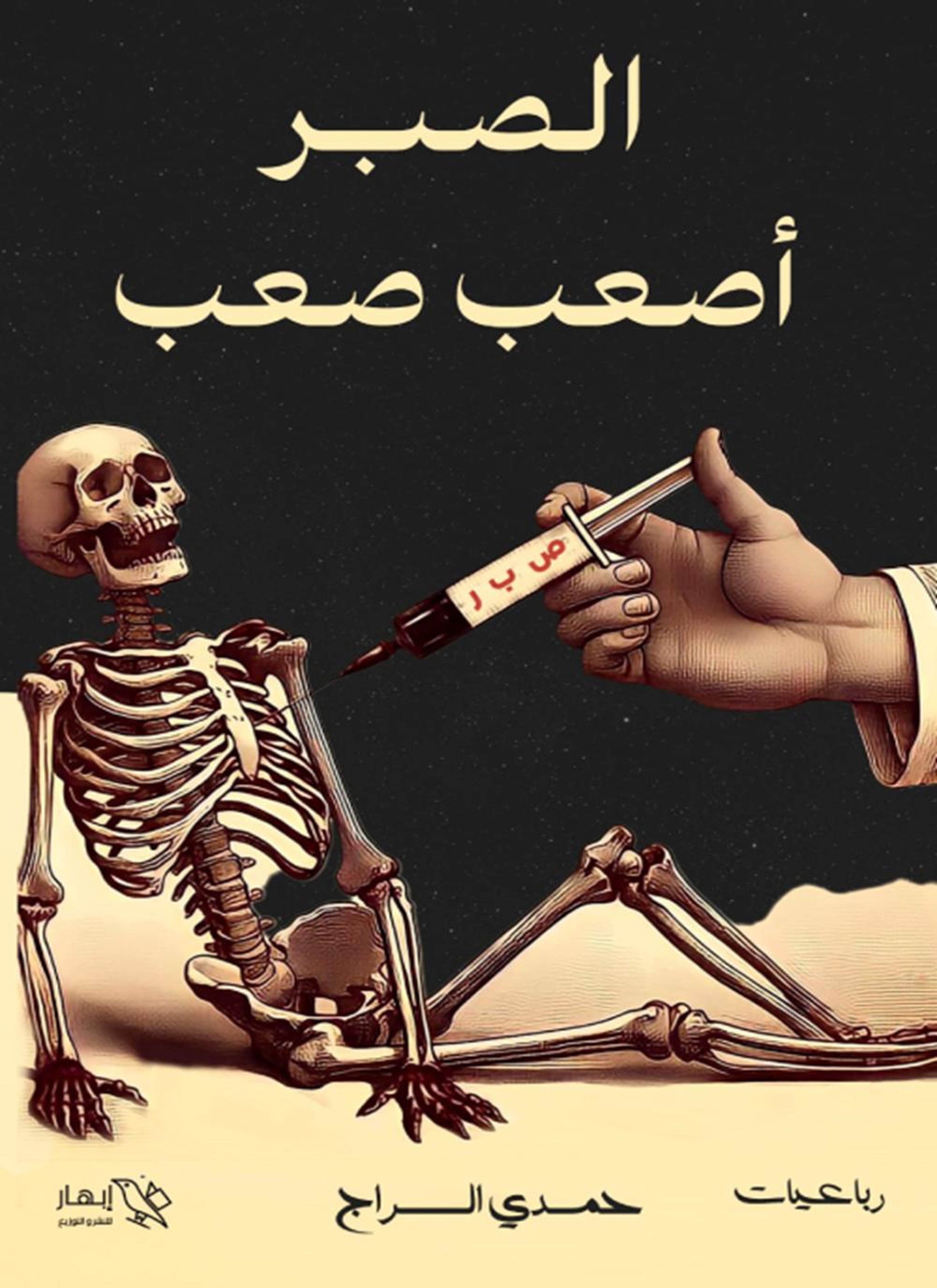 الصبر أصعب صعب