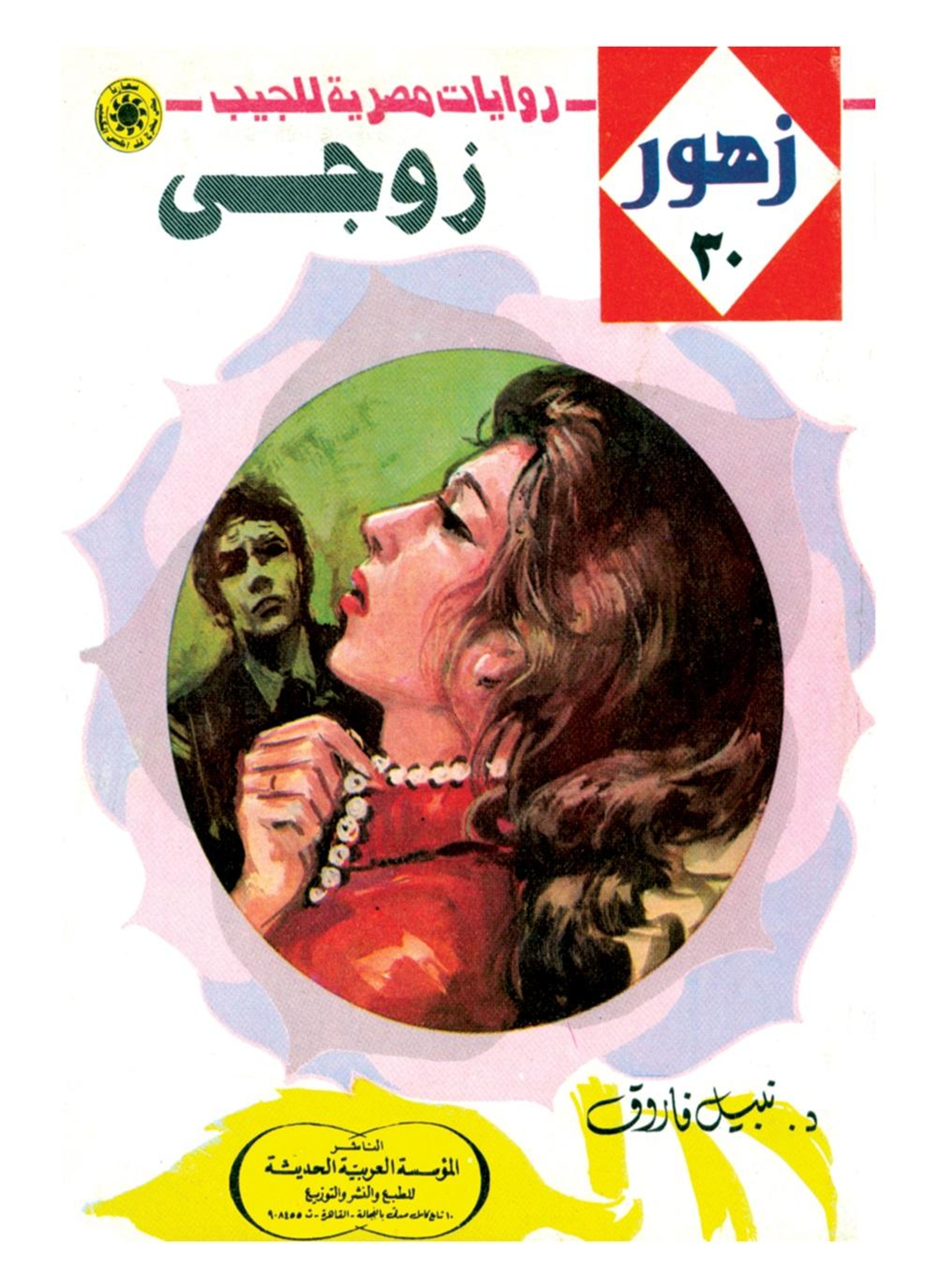 زوجي