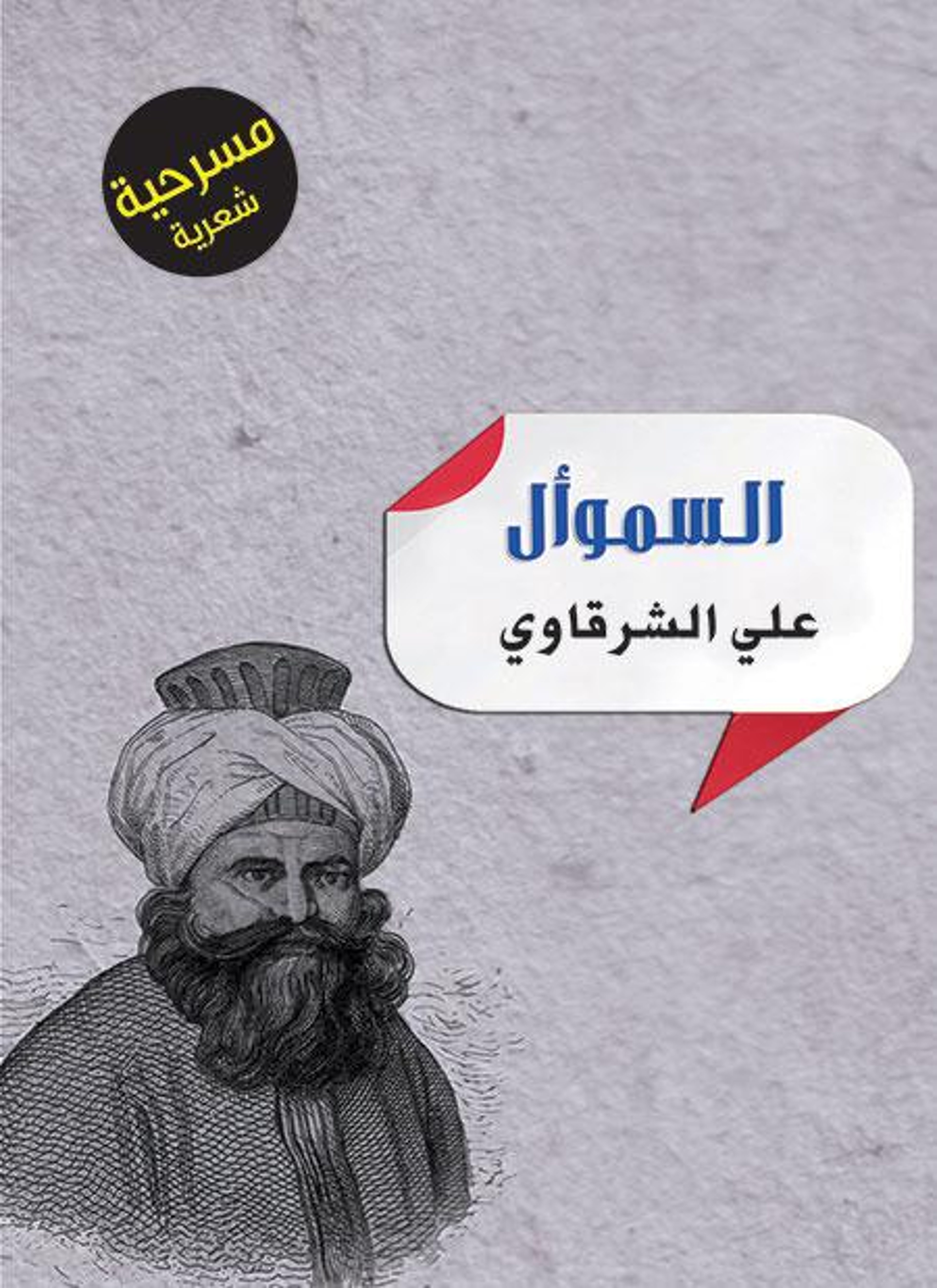 السموأل
