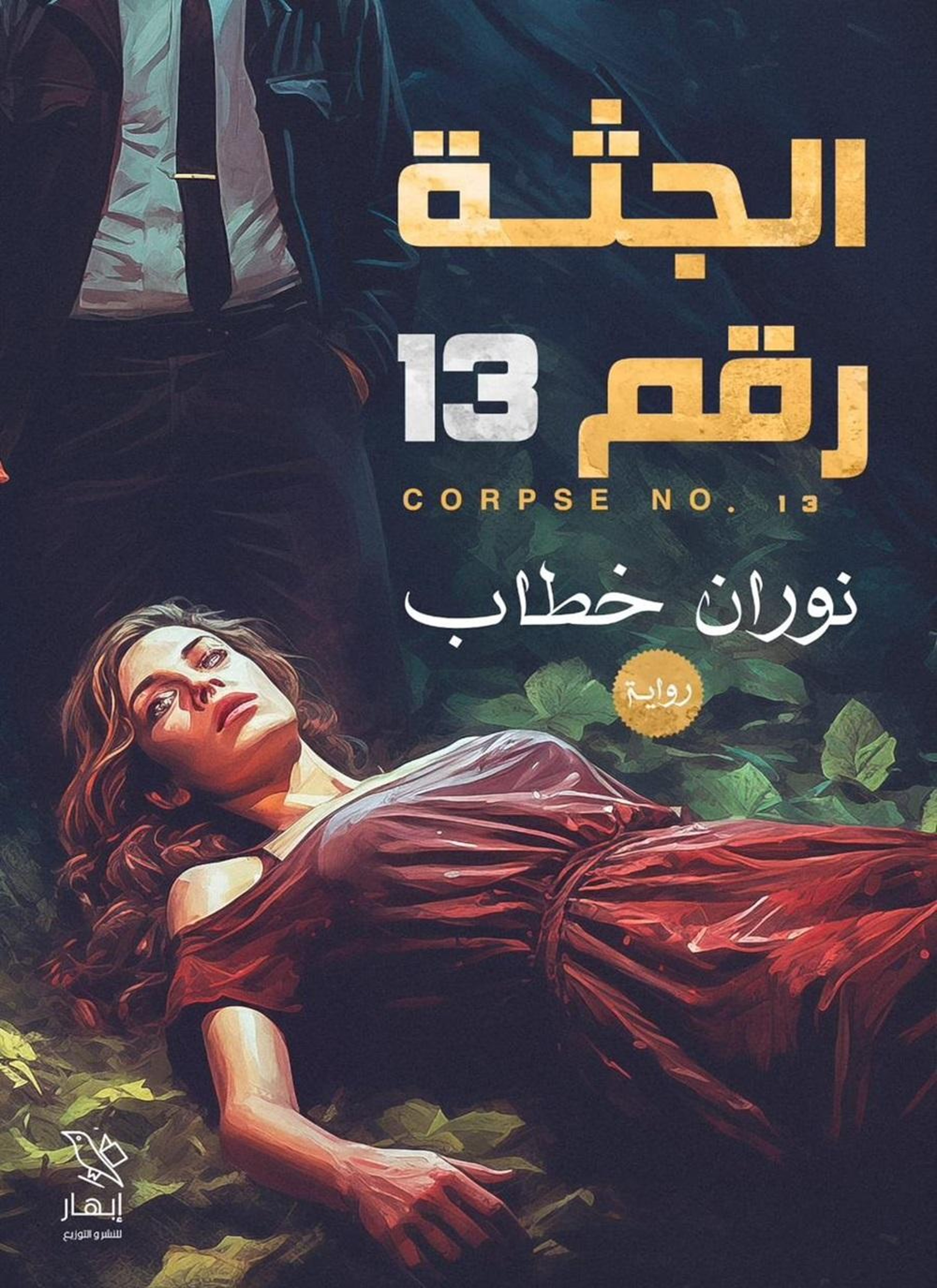 الجثة رقم 13