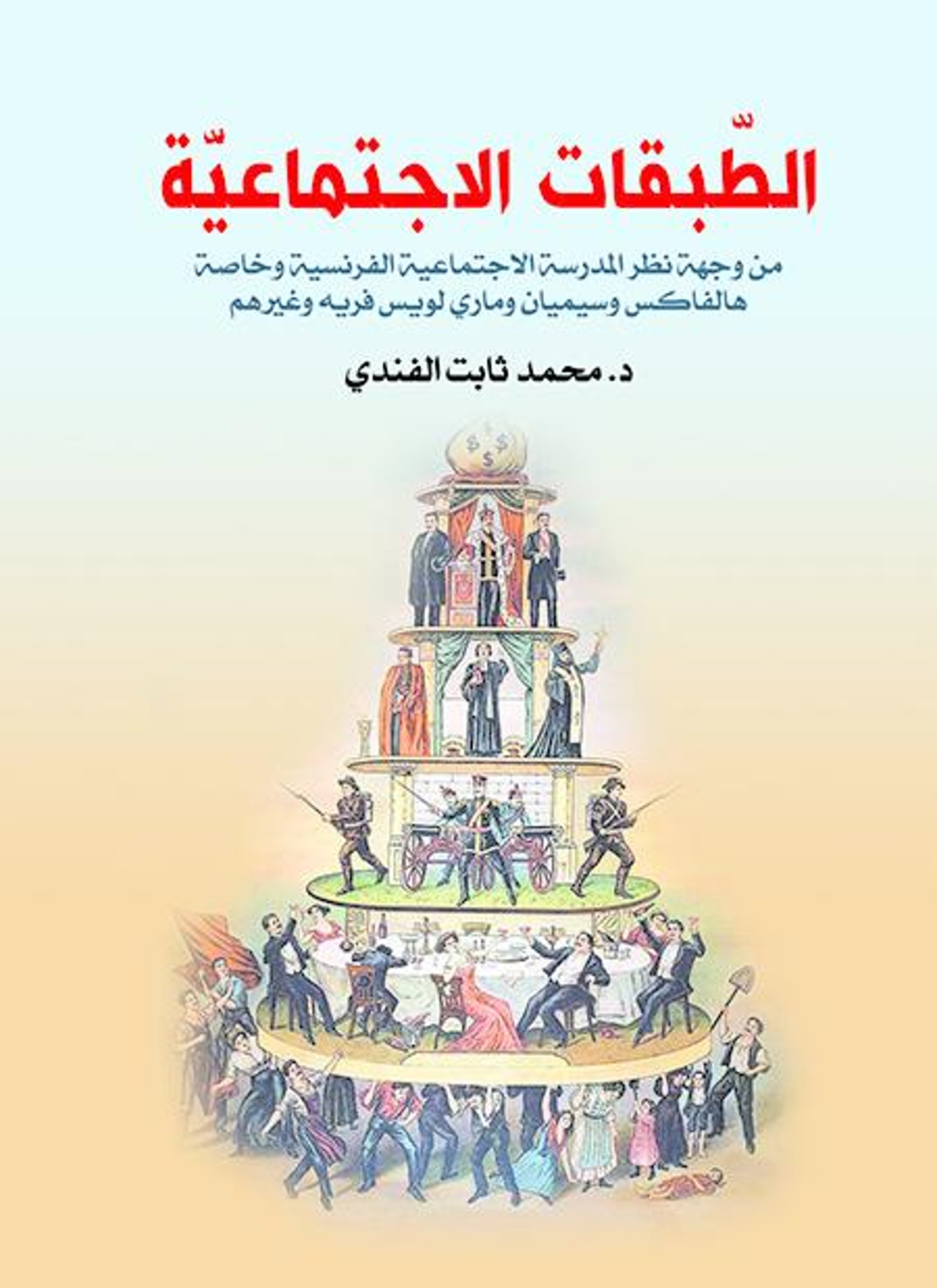 الطبقات الاجتماعية