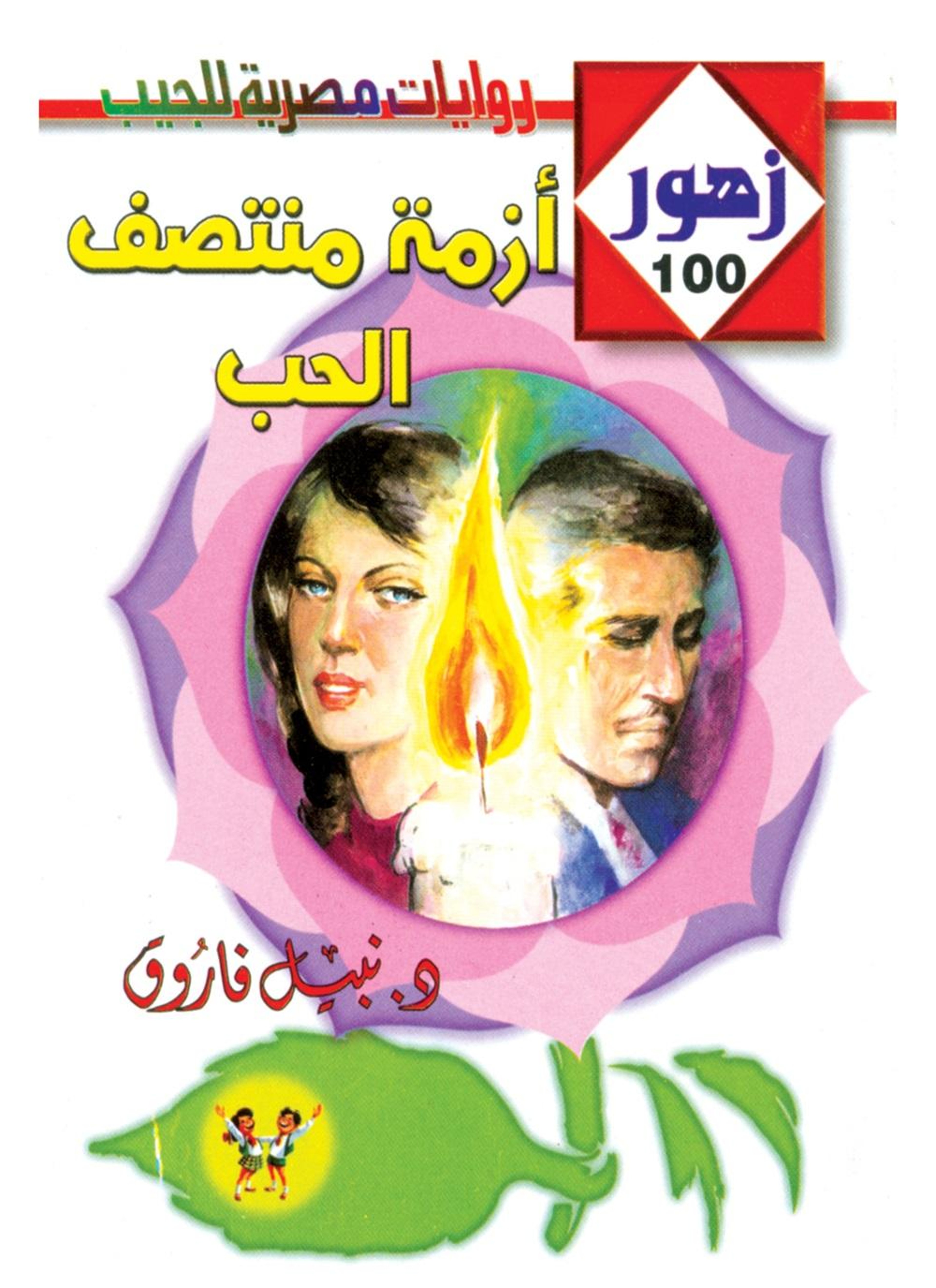 أزمة منتصف الحب
