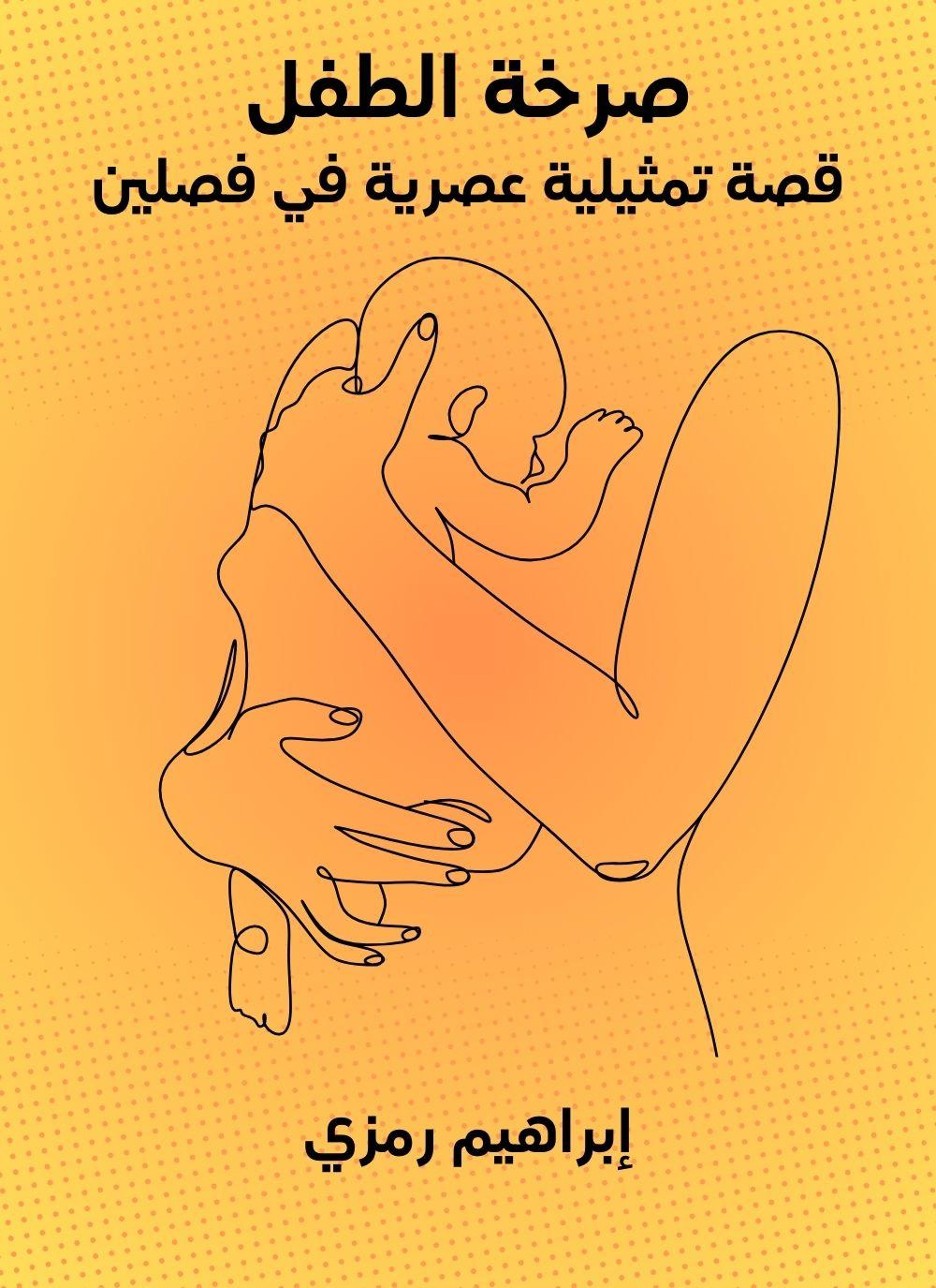 صرخة الطفل