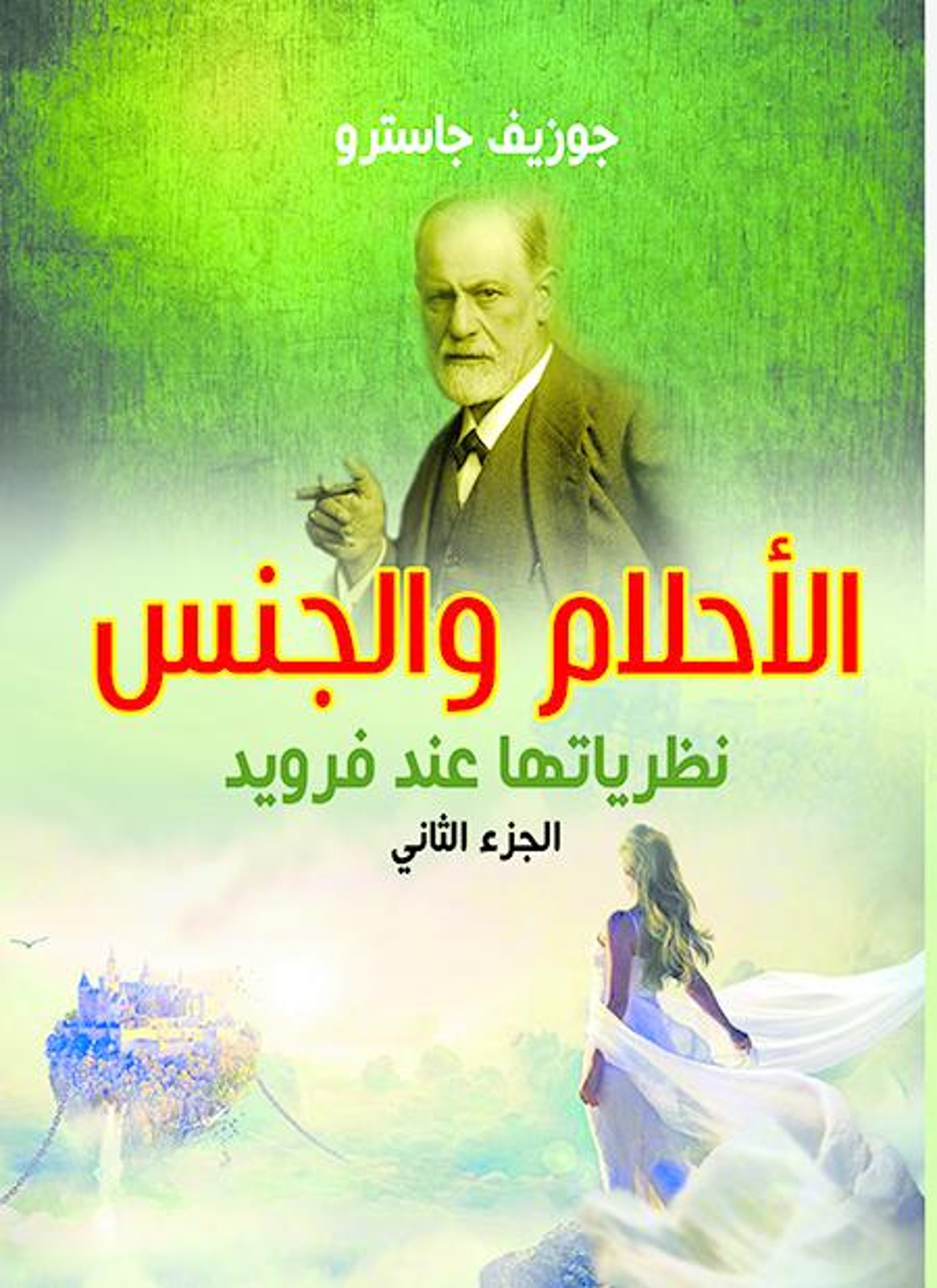 الأحلام والجنس نظرياتها عند فرويد