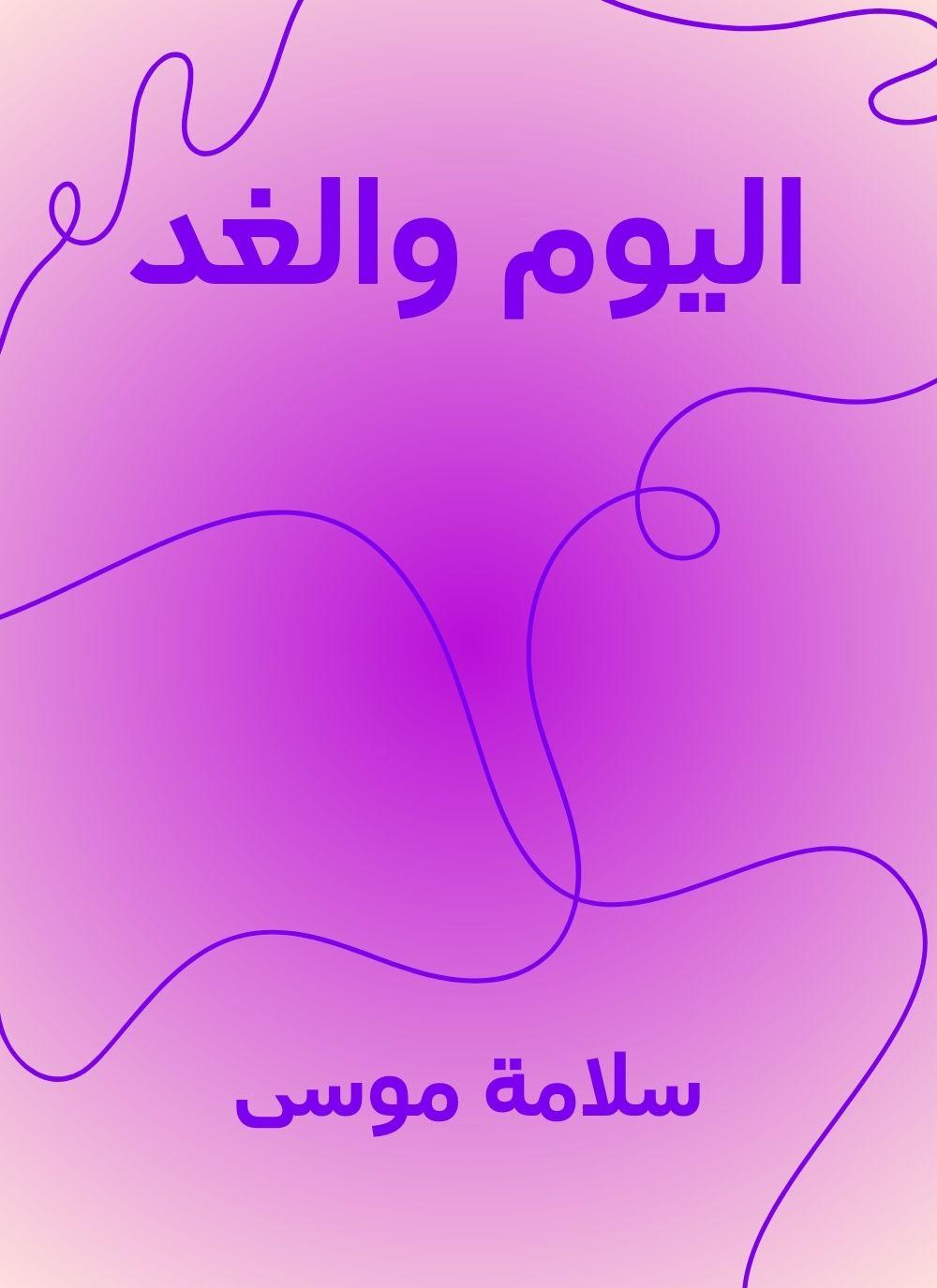اليوم والغد