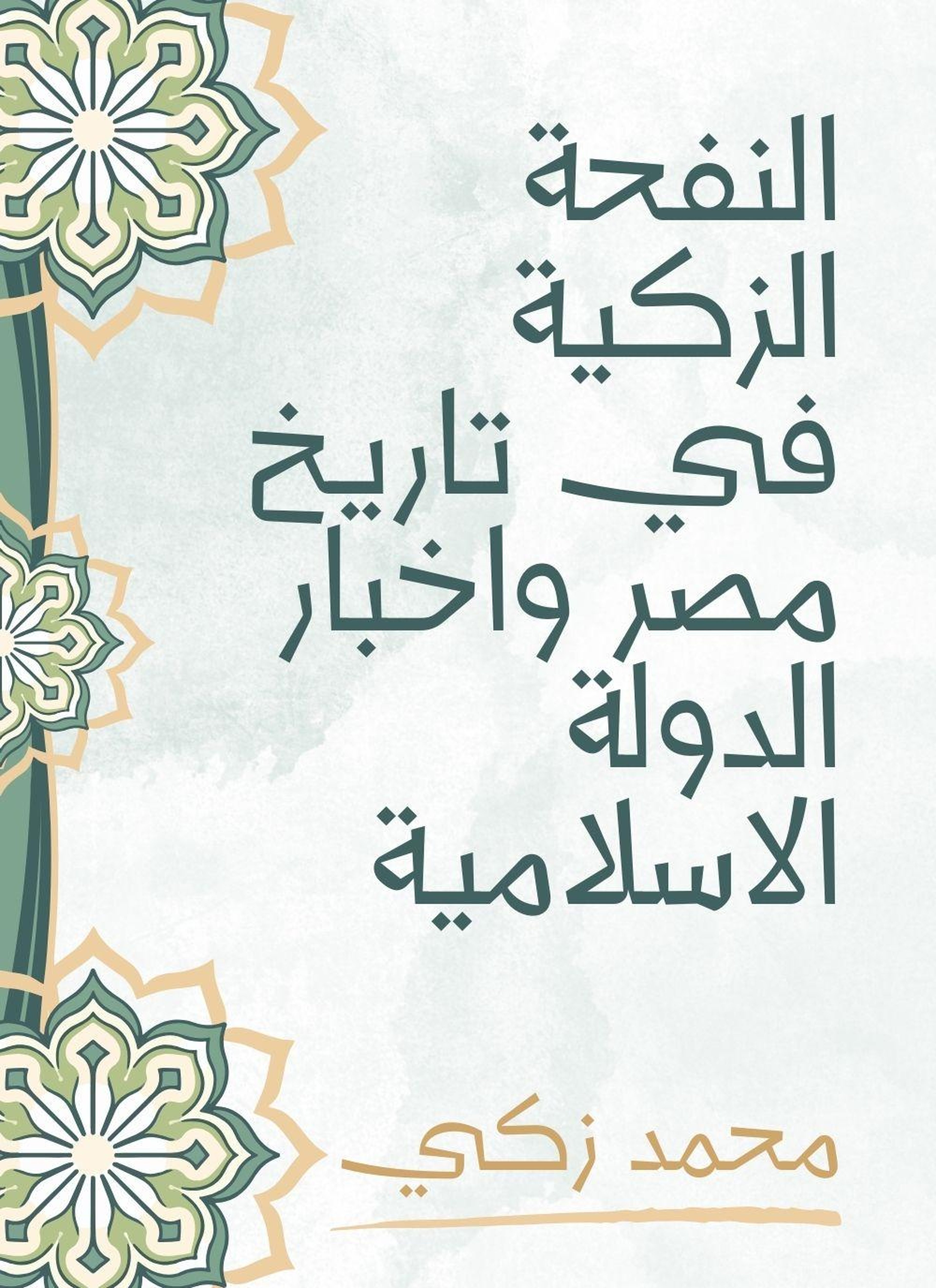 النفحة الزكية في تاريخ مصر واخبار الدولة الاسلامية