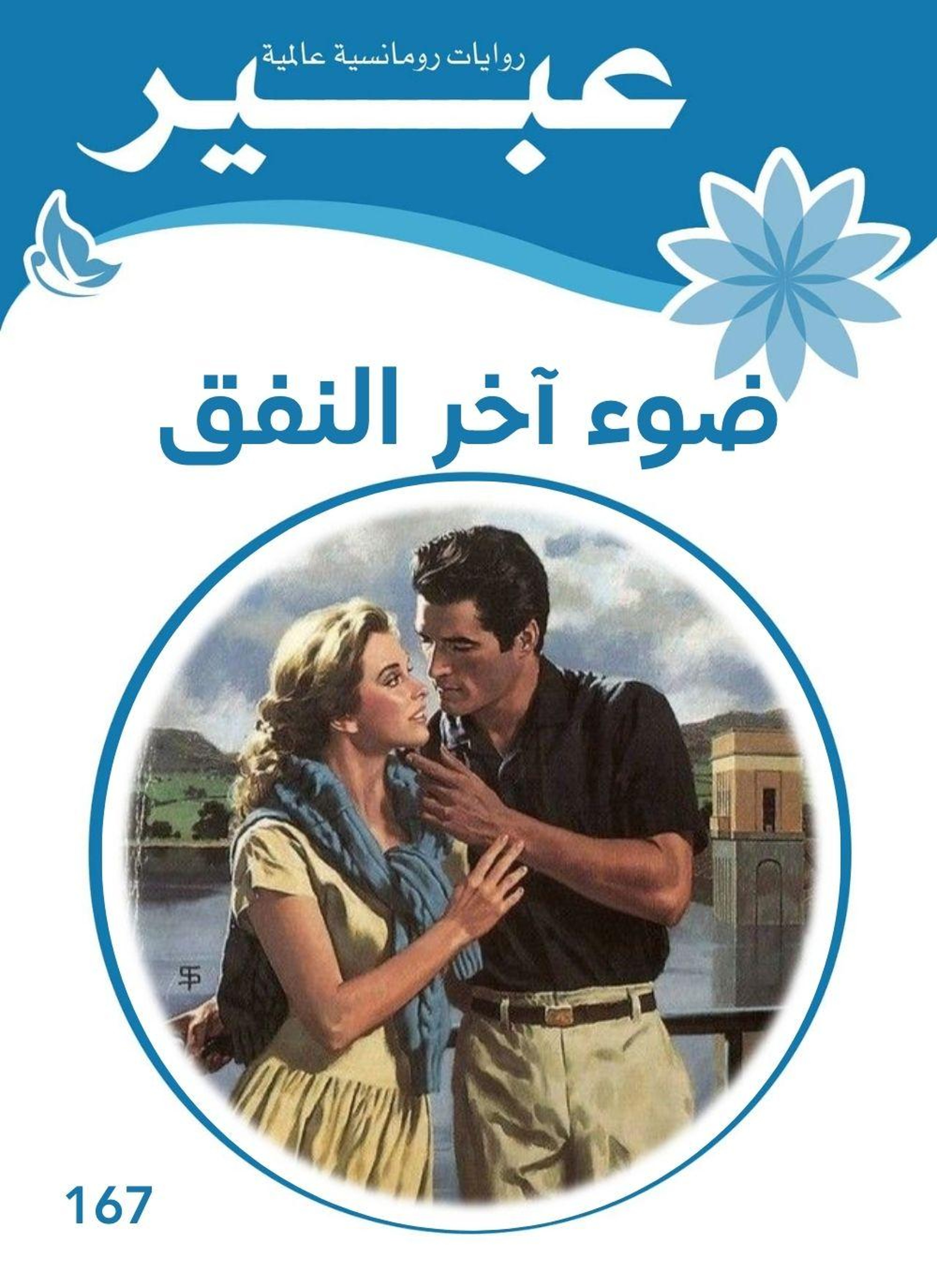 ضوء آخر النفق