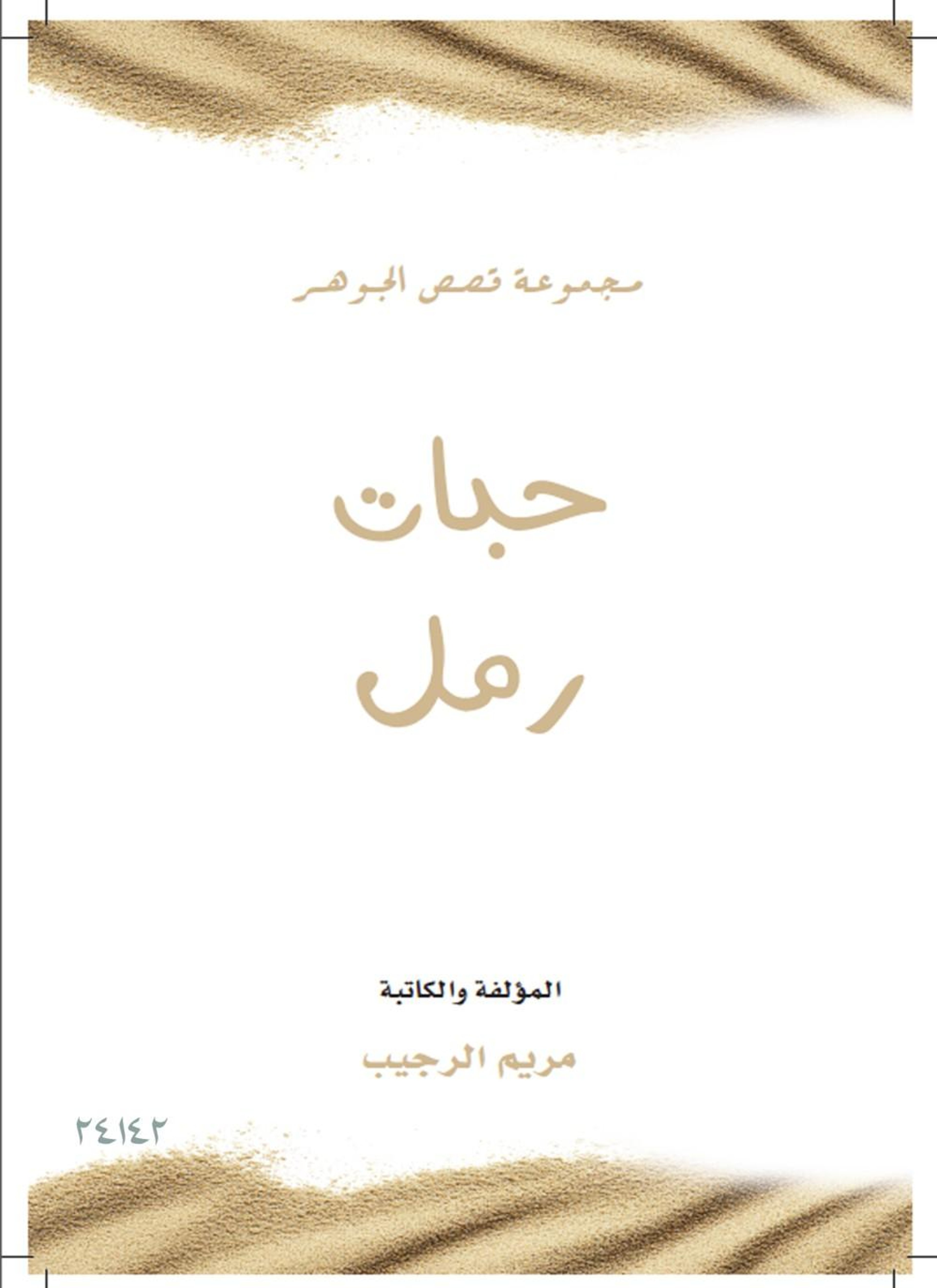 حبات رمل