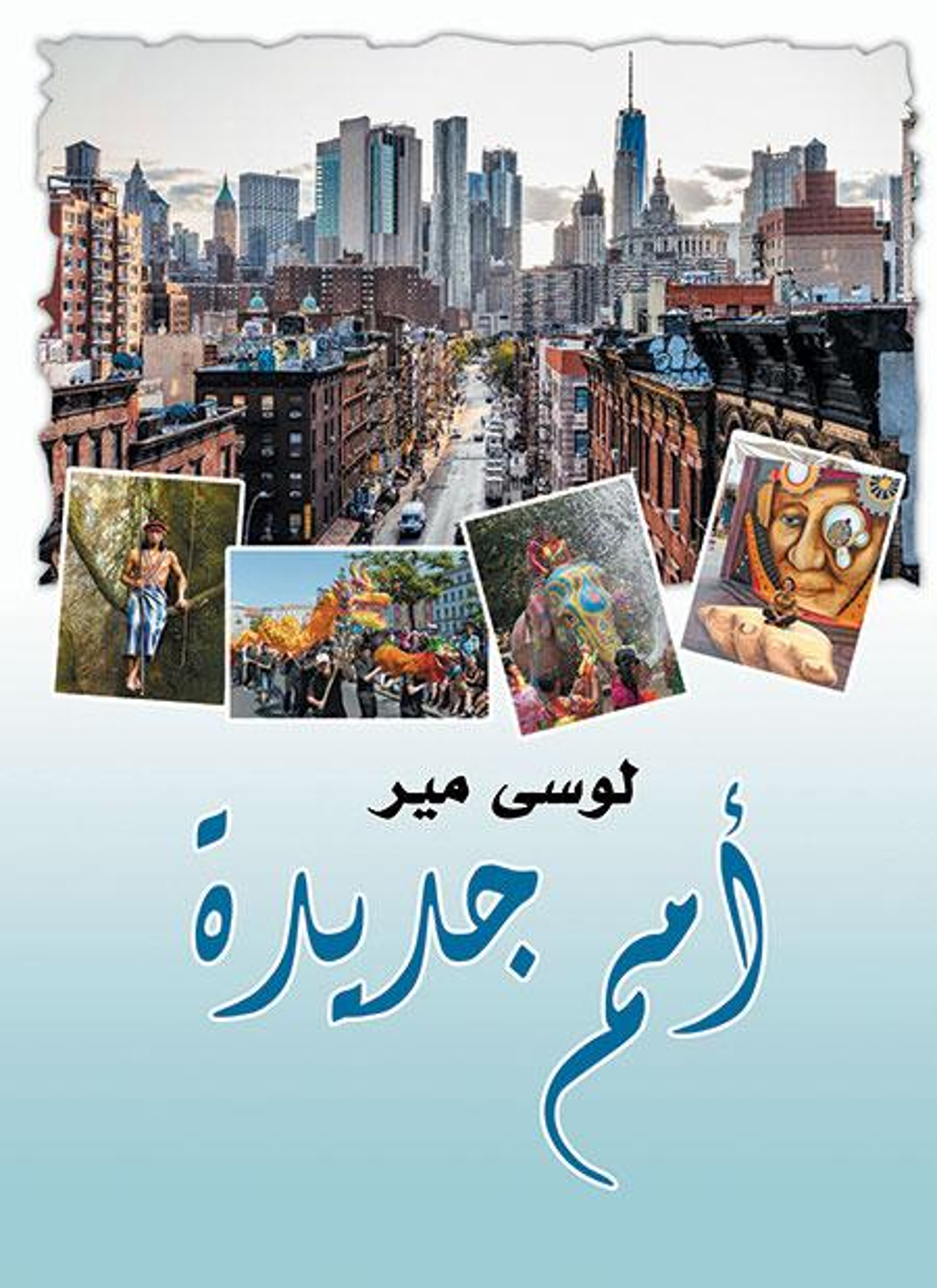 أمم جديدة