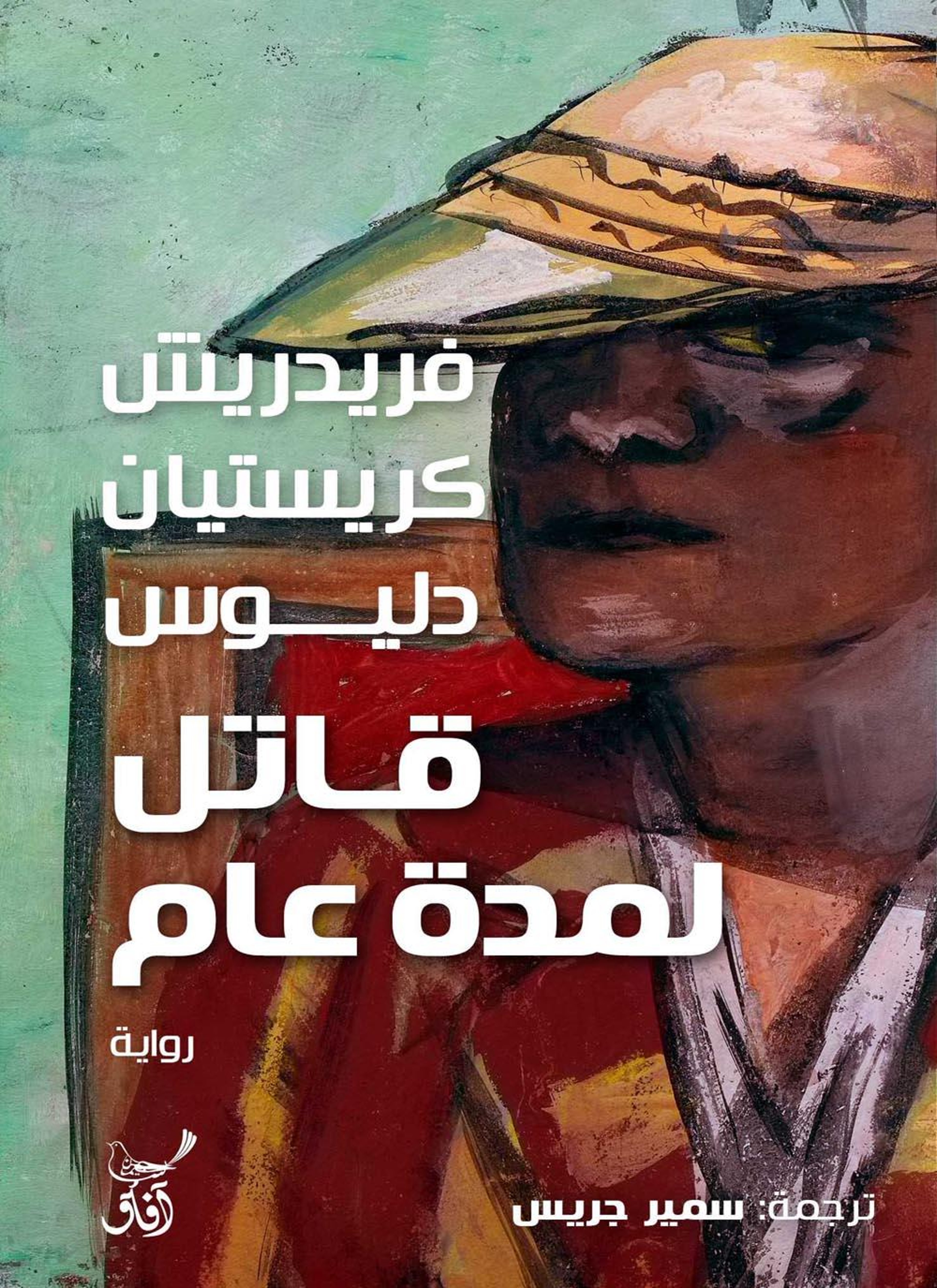 قاتل لمدة عام