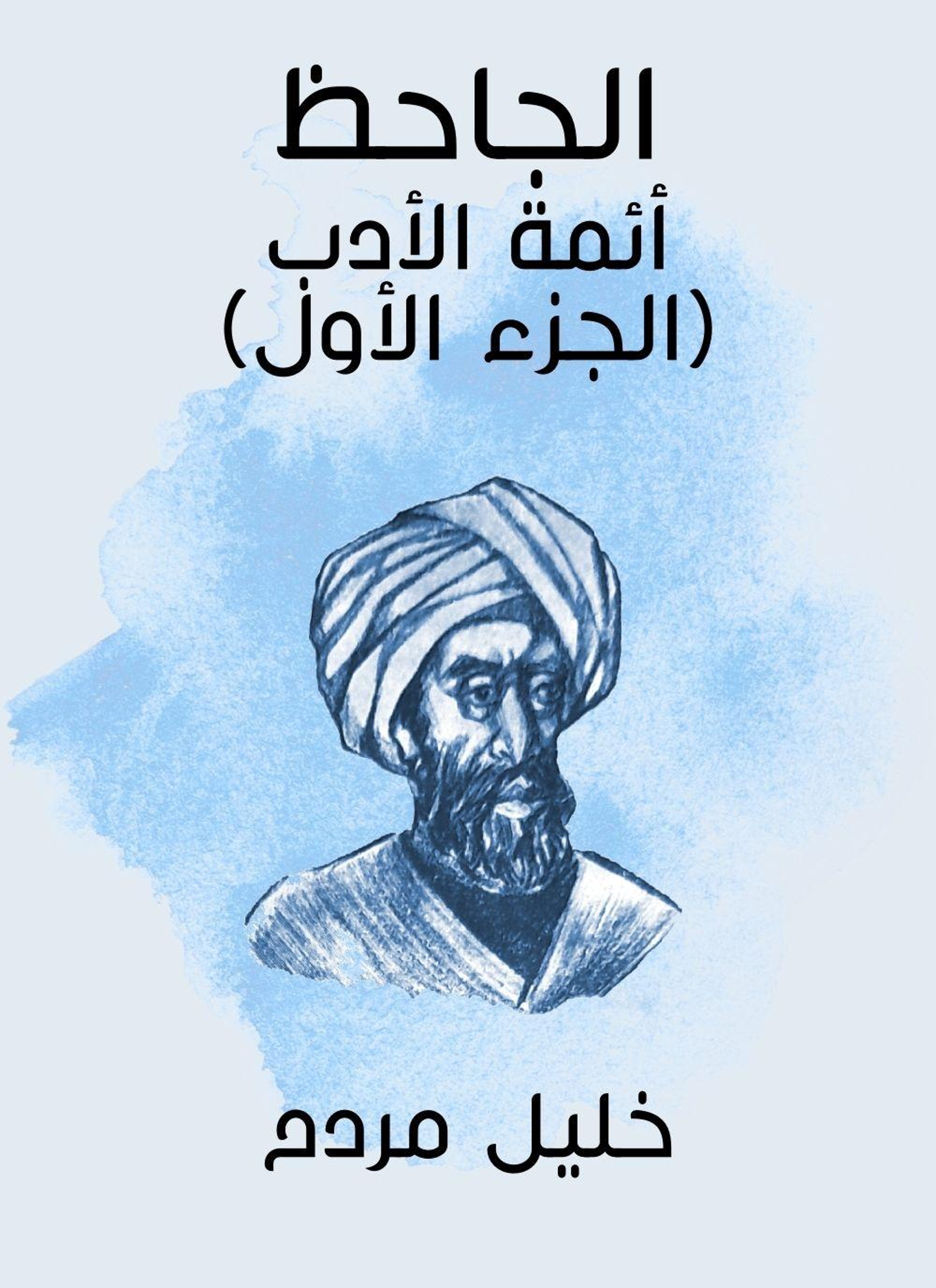 الجاحظ